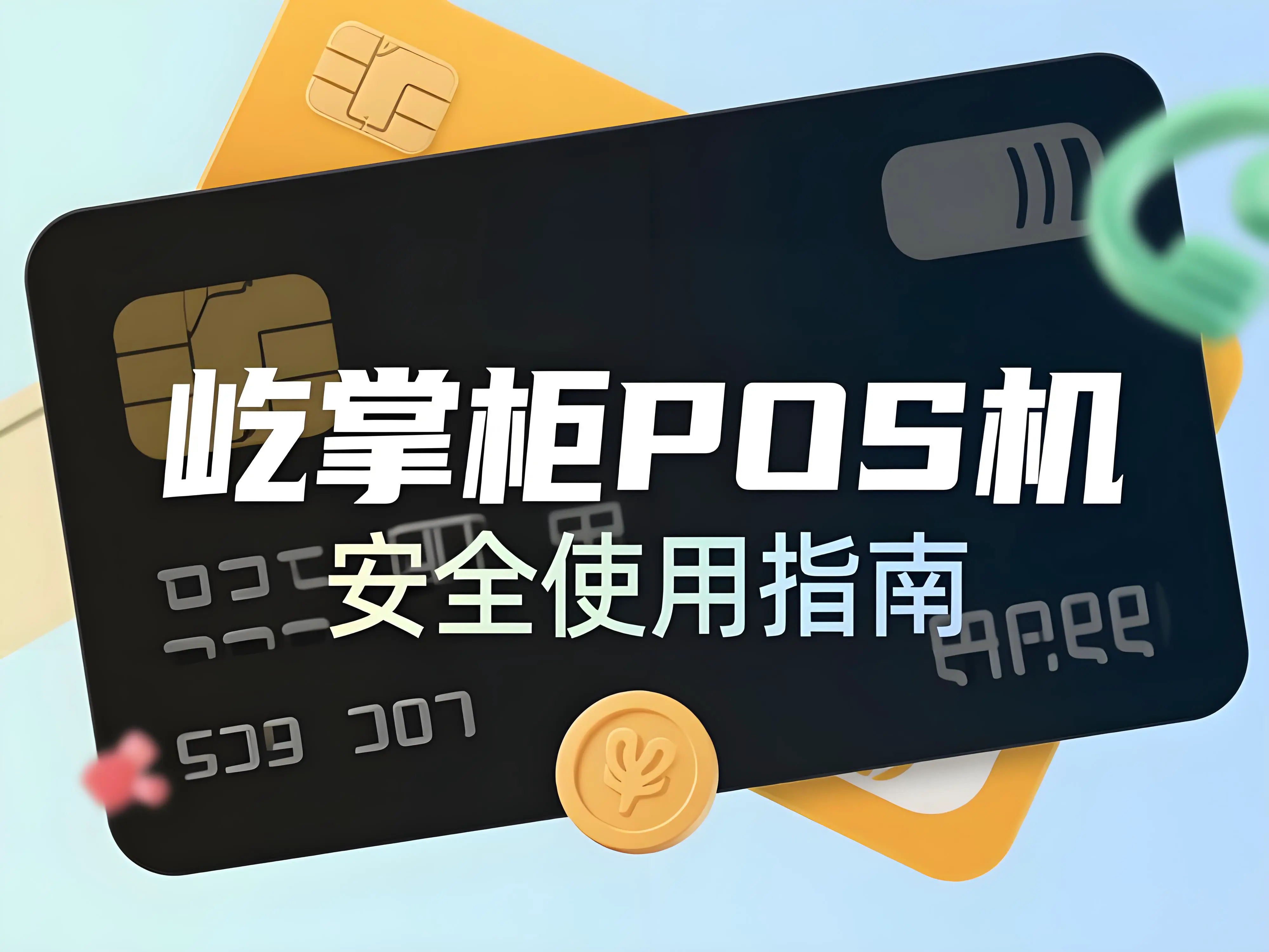 POS机刷卡安全守护指南：选择屹掌柜POS机，让资金安全稳如磐石