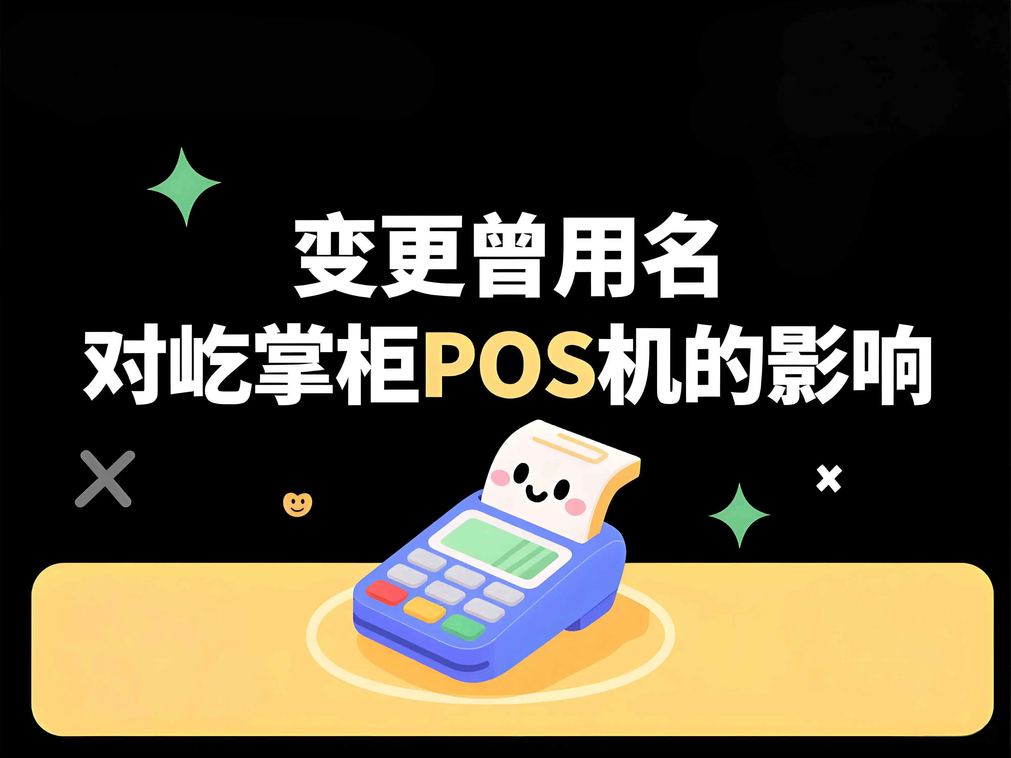 变更曾用名后，屹掌柜POS机能否正常使用？解决方案详解