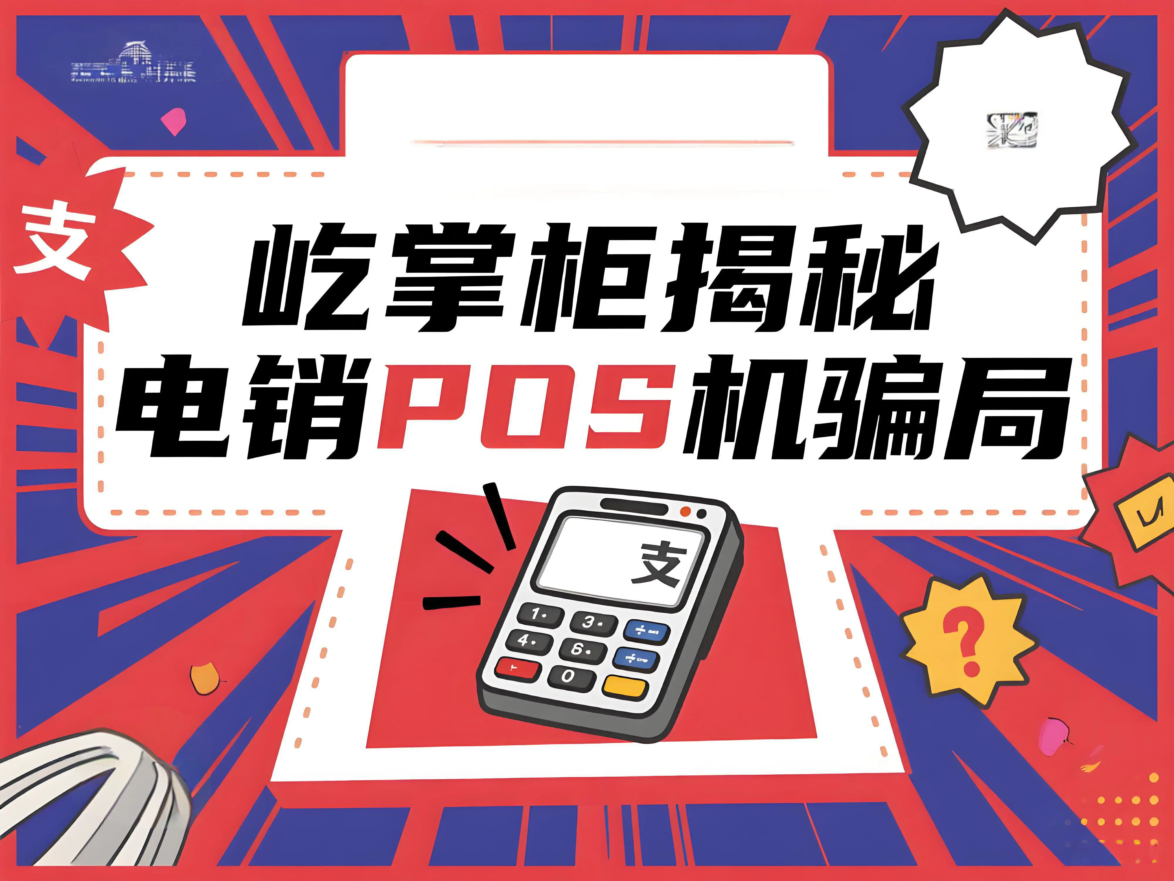 屹掌柜揭秘：电销0.38%费率POS机骗局，守护您的资金安全与支付权益！