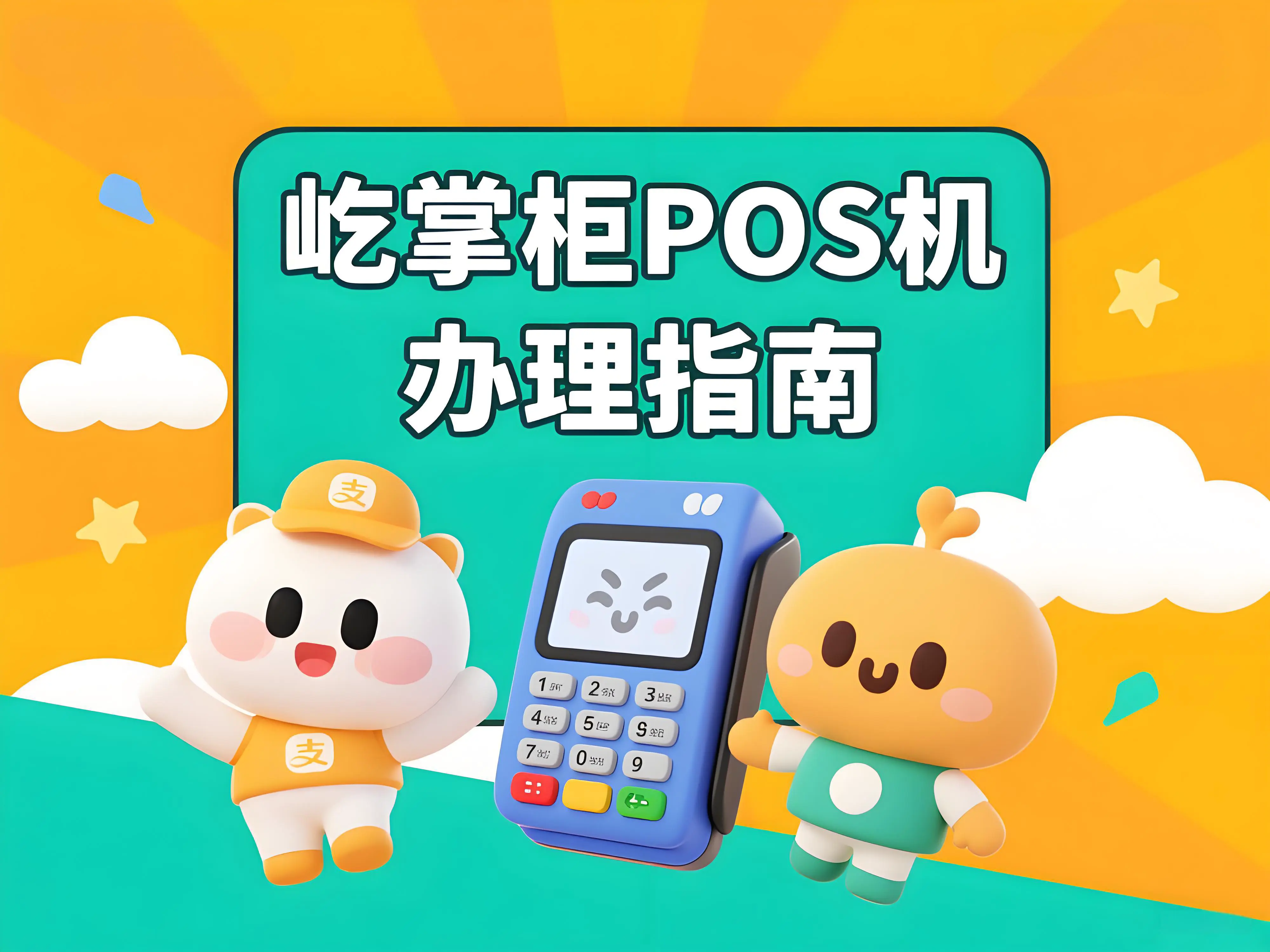 屹掌柜POS机使用提醒：牢记“四不办”原则，守护商户资金安全