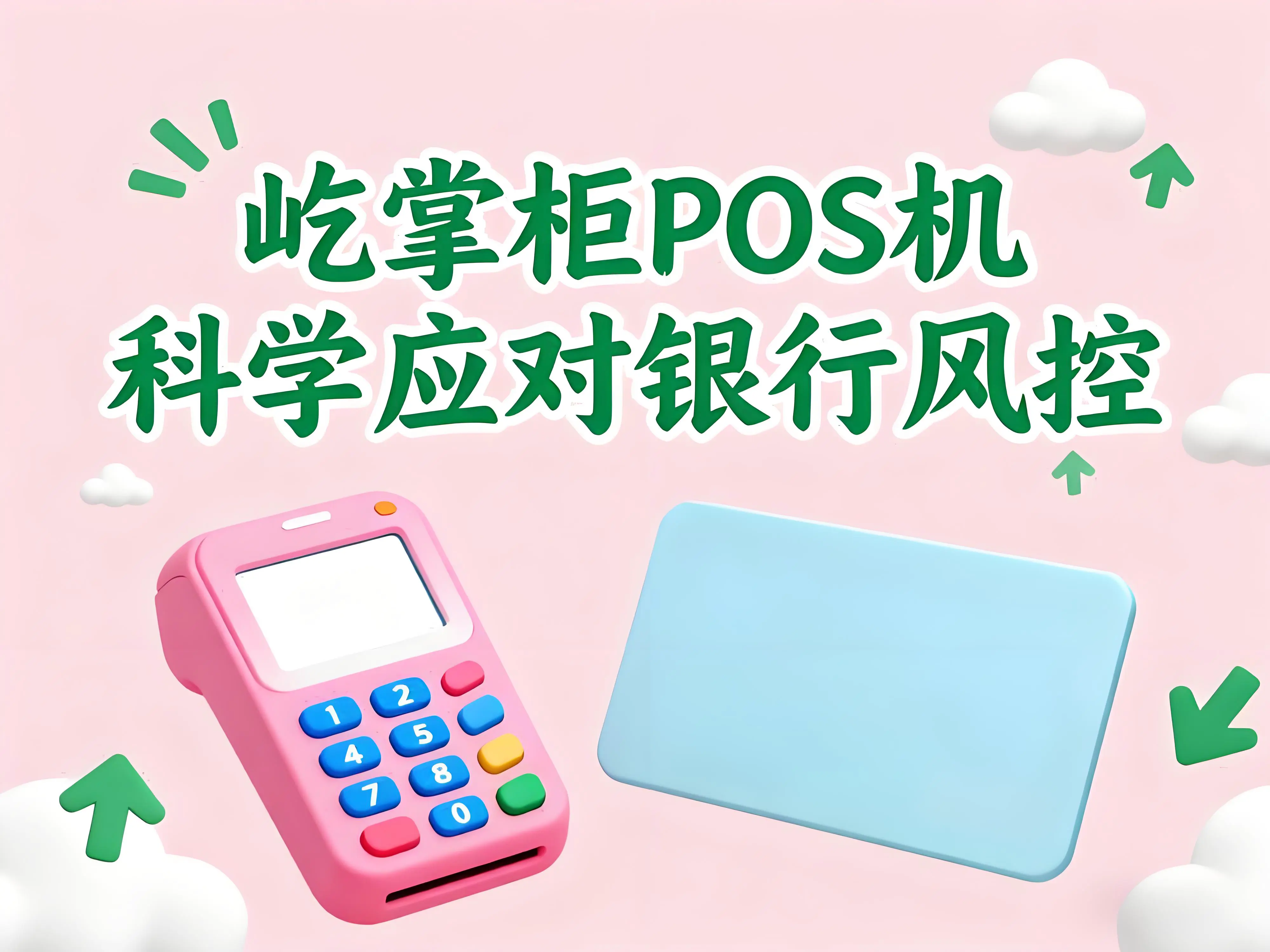 收到银行风控短信怎么办？屹掌柜POS机教你科学应对