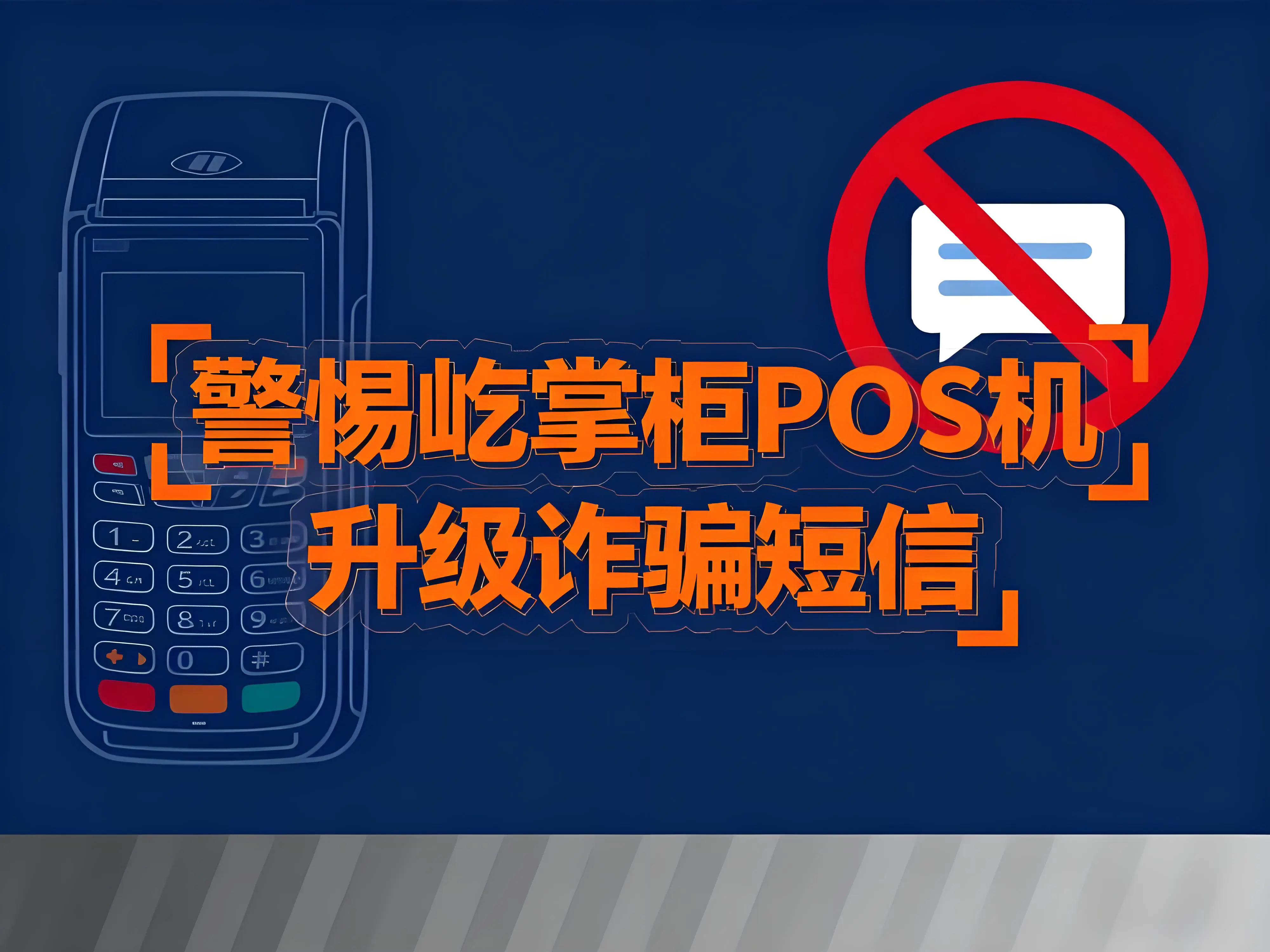 警惕“屹掌柜POS机”升级诈骗短信！商户必看防骗指南