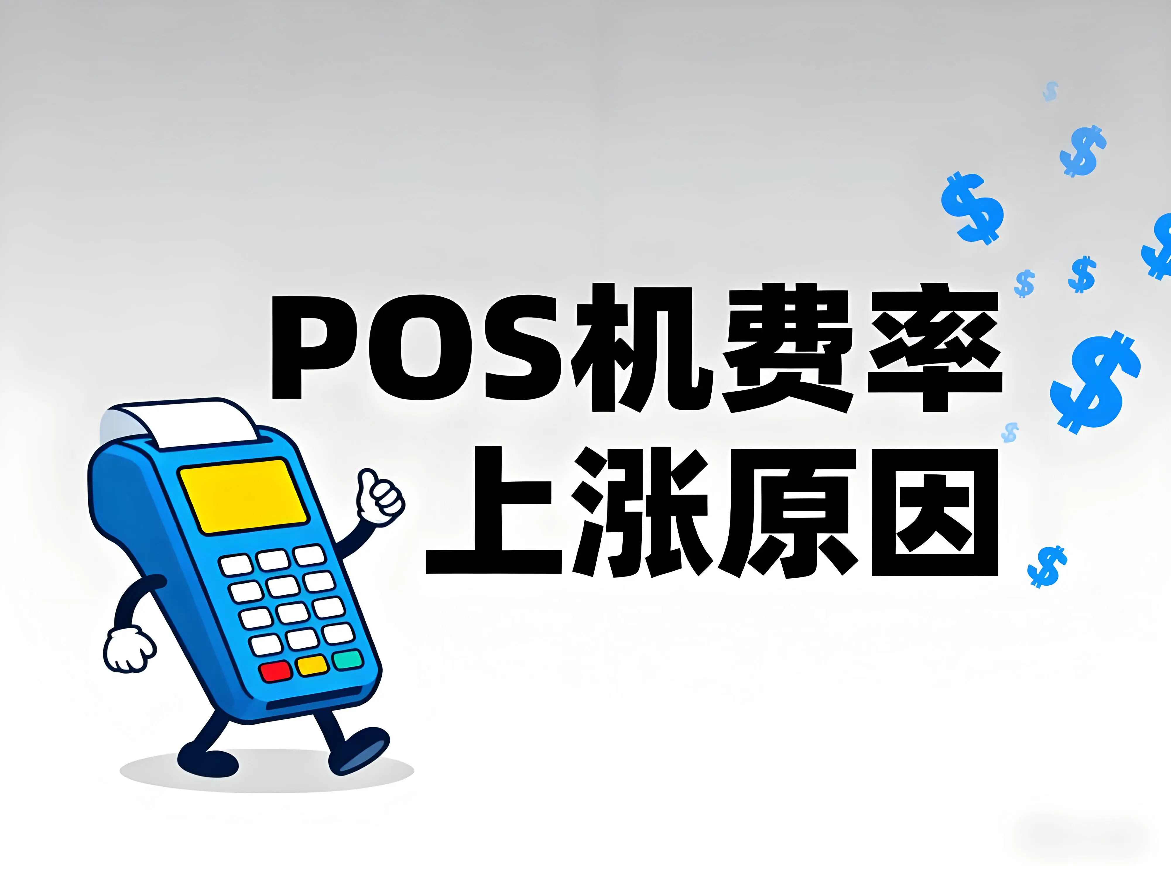 POS机费率频频上调的四大核心原因及屹掌柜应对策略