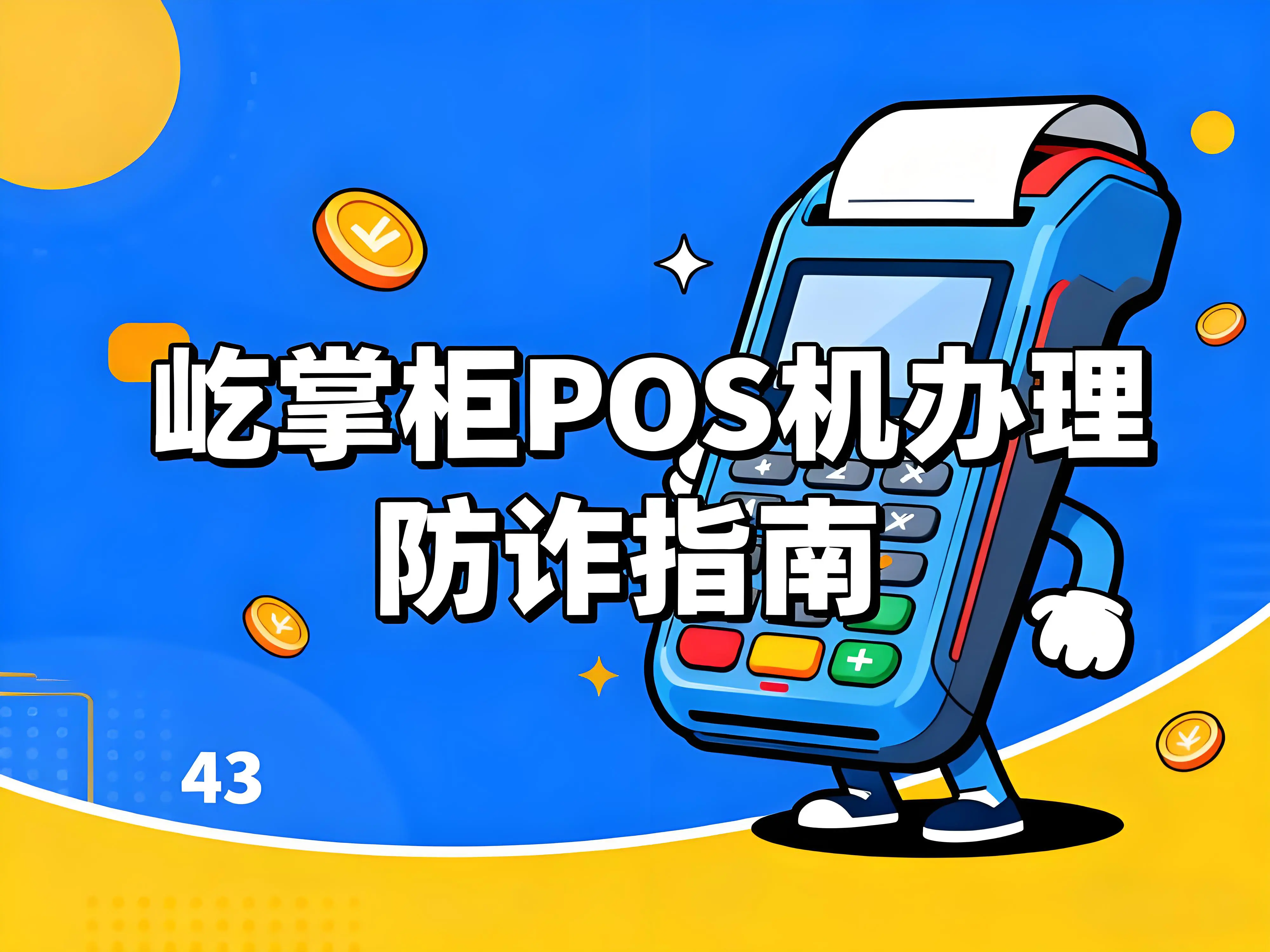 屹掌柜POS机防诈指南：识破四大套路，守护商户资金安全