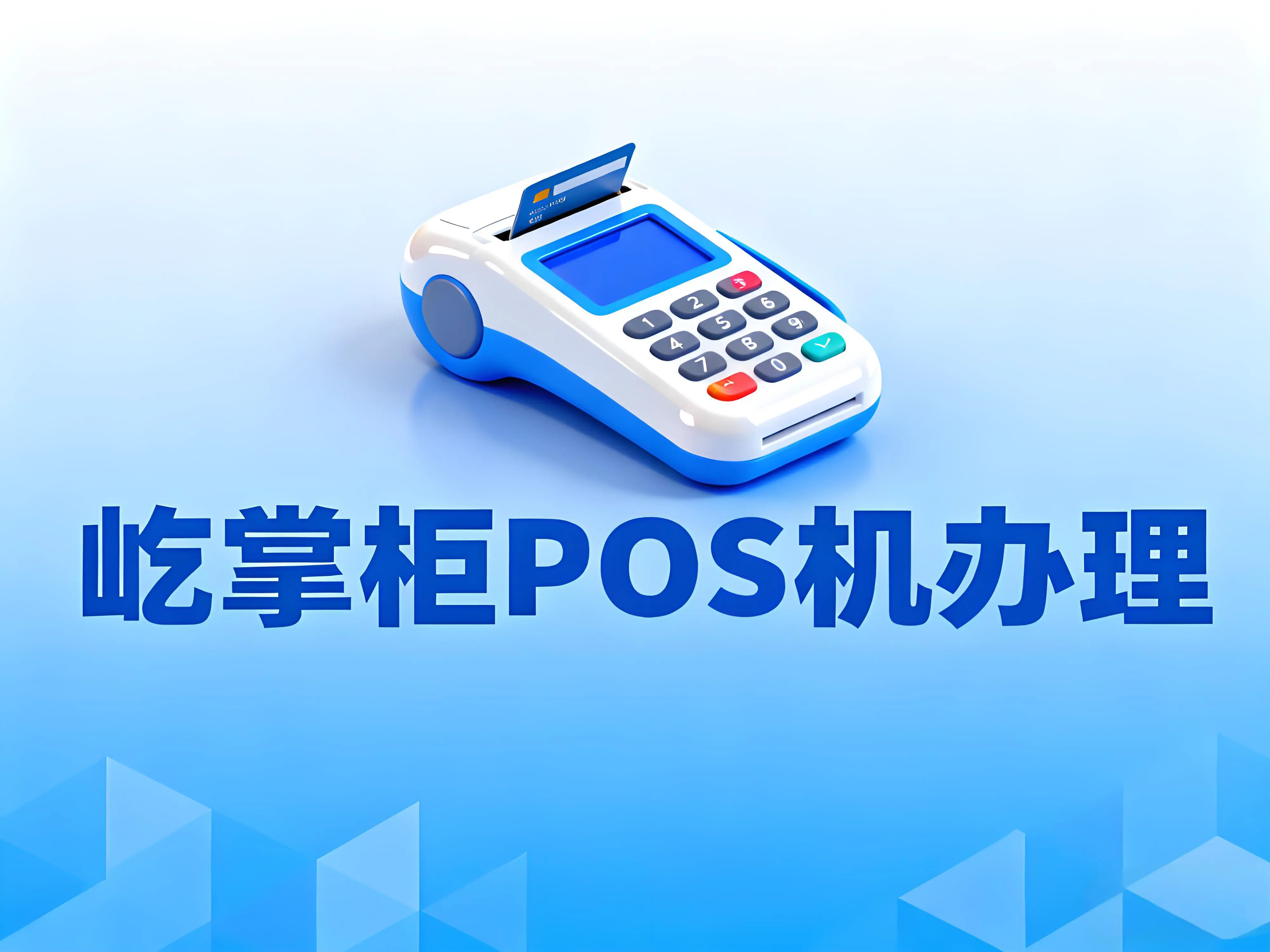 选屹掌柜POS机必看！深挖4大标准，避坑指南来啦！
