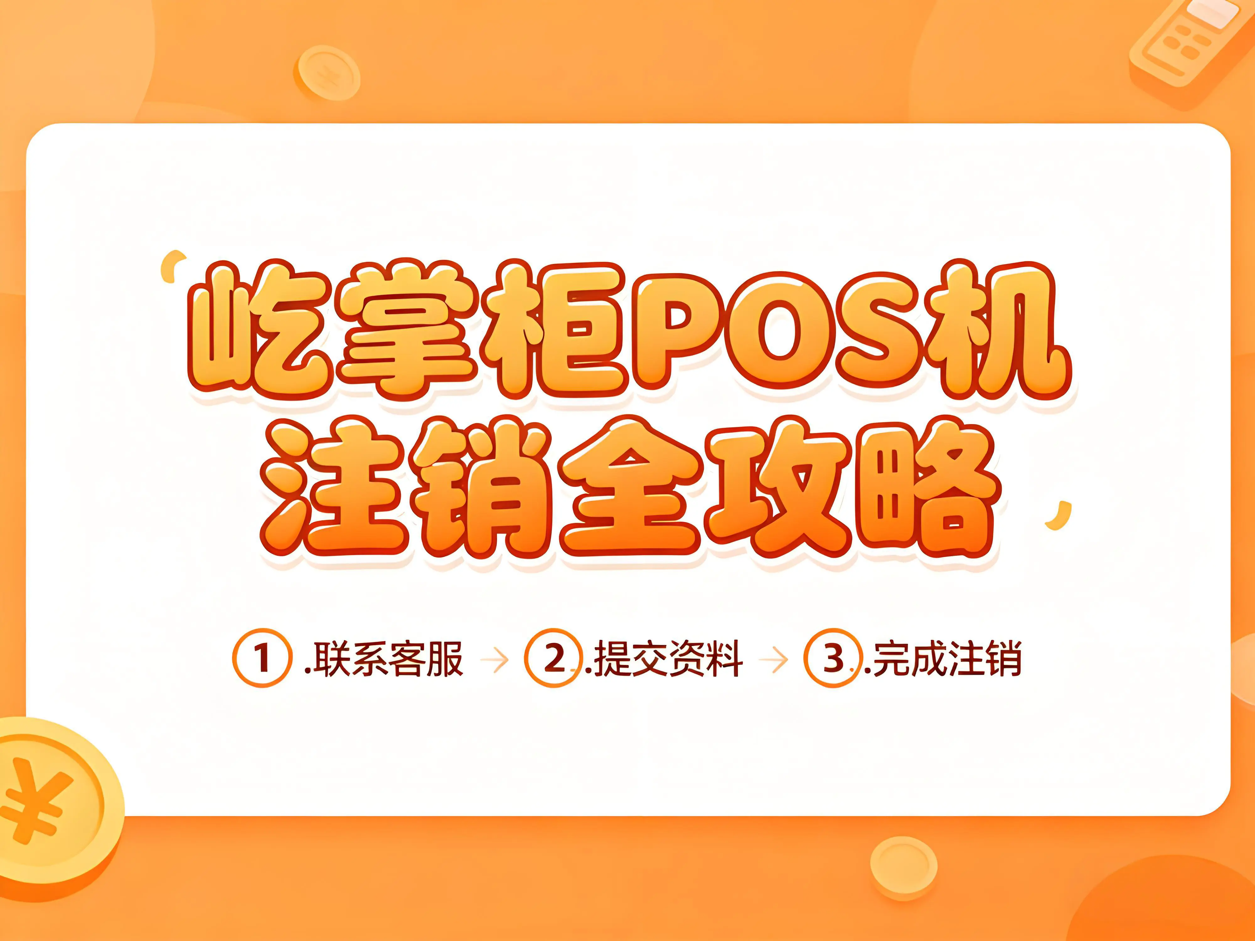 必看！屹掌柜POS机停用后，3个关键问题你了解吗？