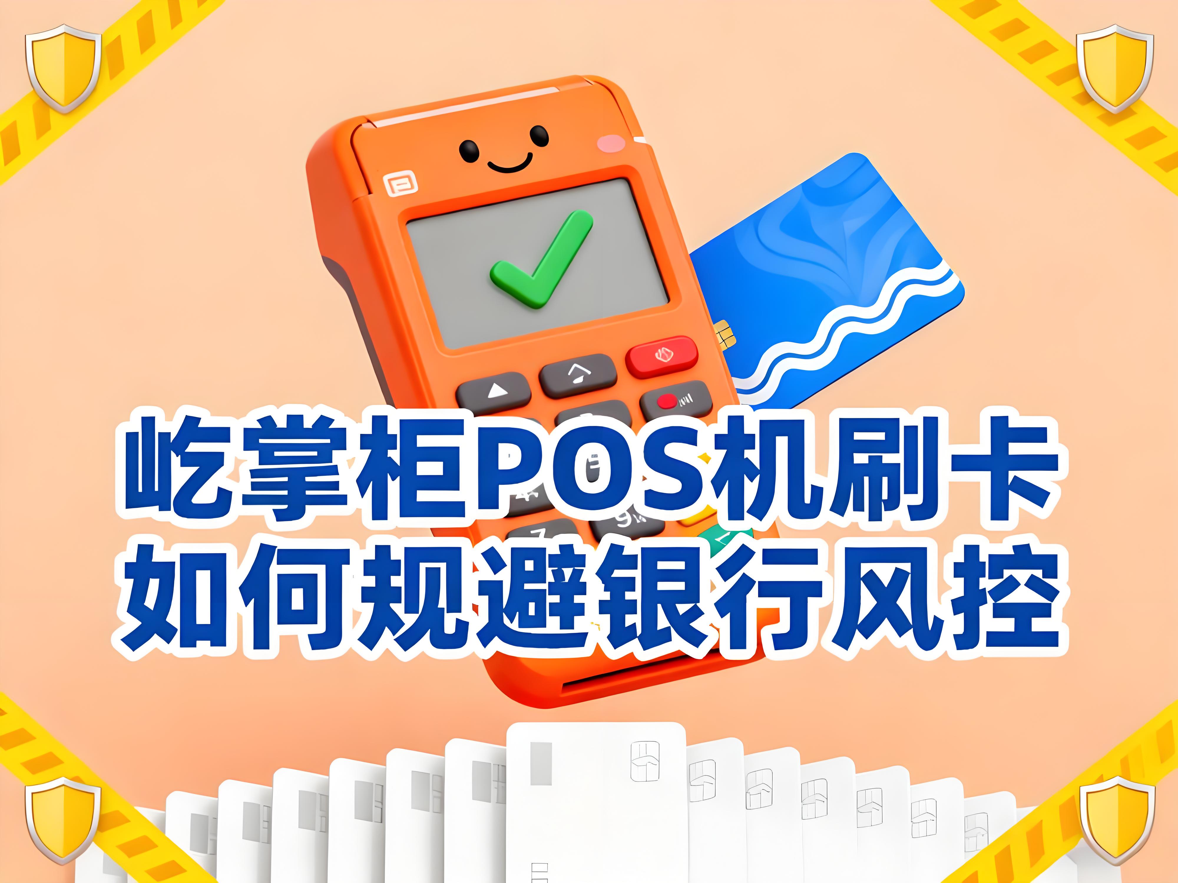 屹掌柜POS机解析：POS机风控机制的逻辑及如何规避风险