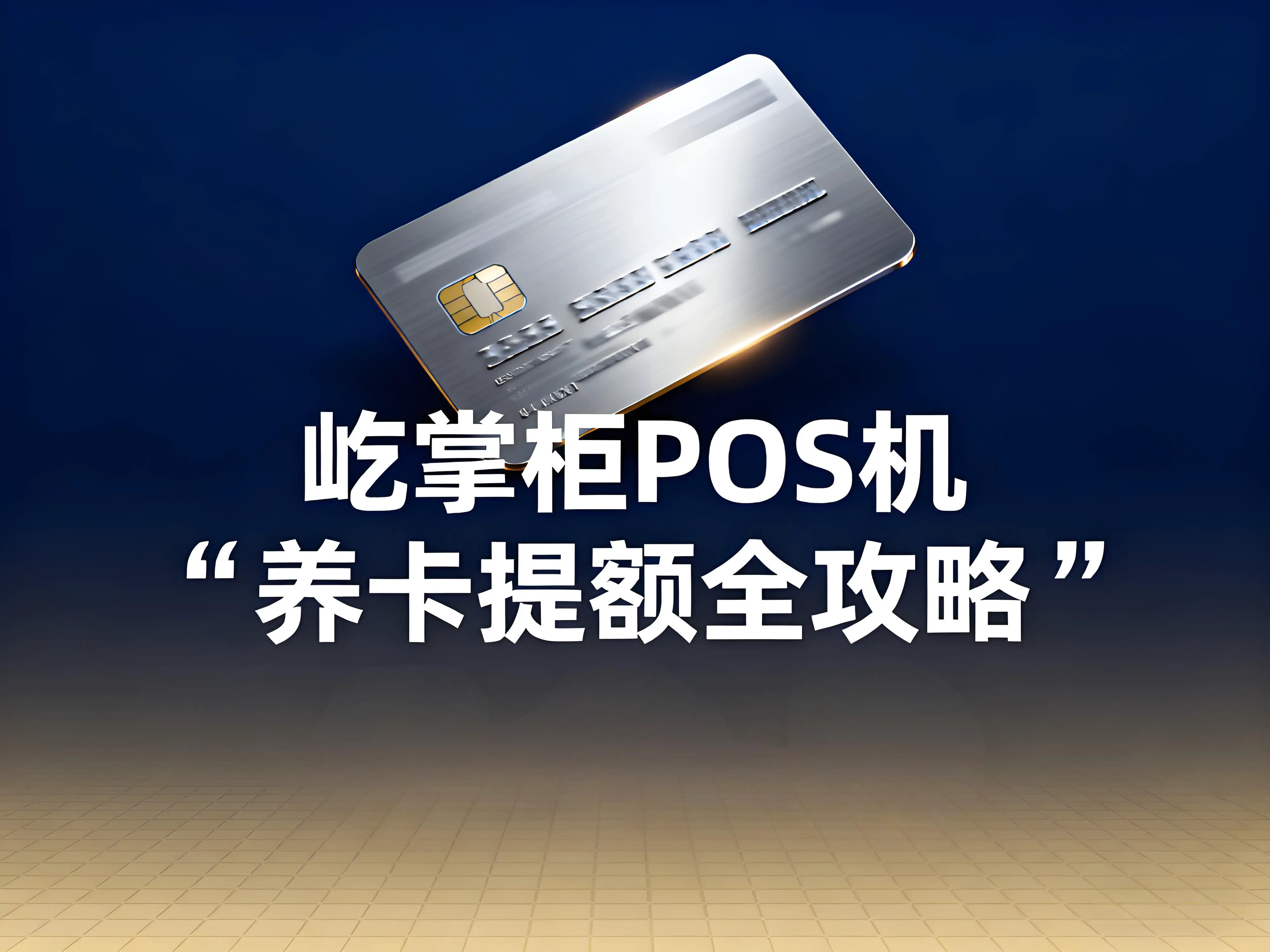 屹掌柜POS机养卡提额全攻略：科学用卡轻松突破额度瓶颈