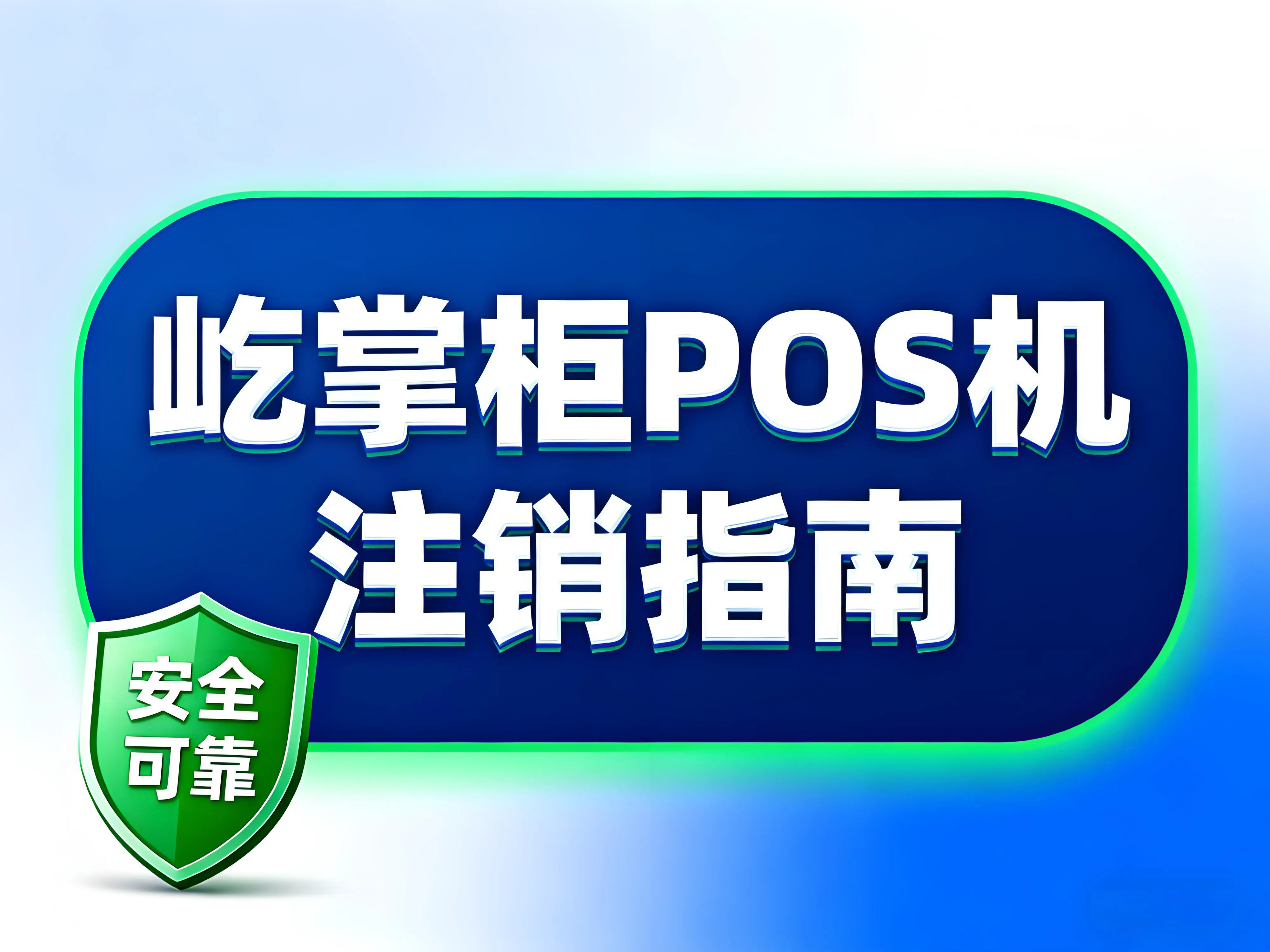 小微商户超限怎么办？屹掌柜POS机注销全指南，释放名额防风险