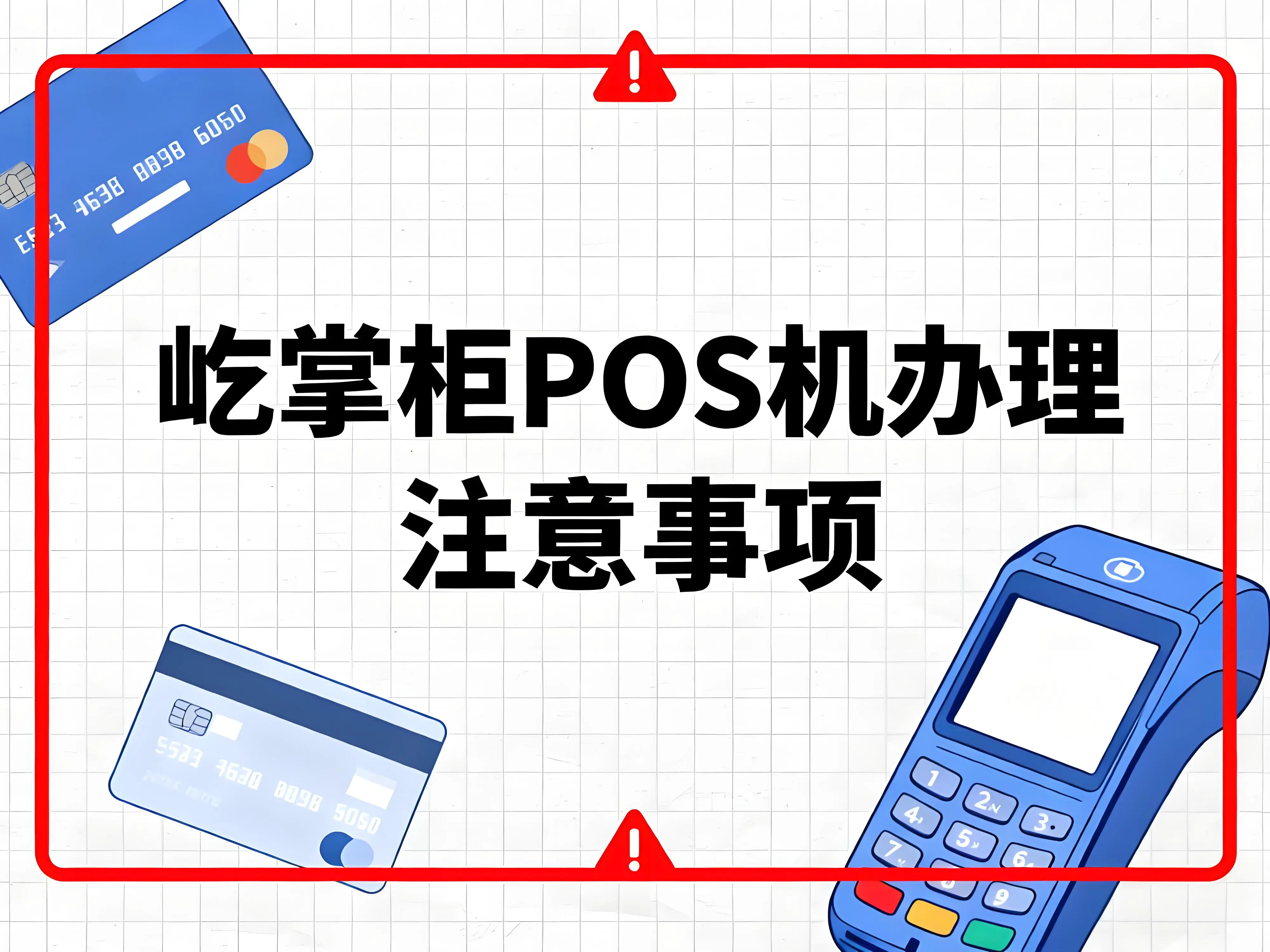 收到"屹掌柜POS机不能用""费率暴涨"短信？警惕诈骗陷阱！