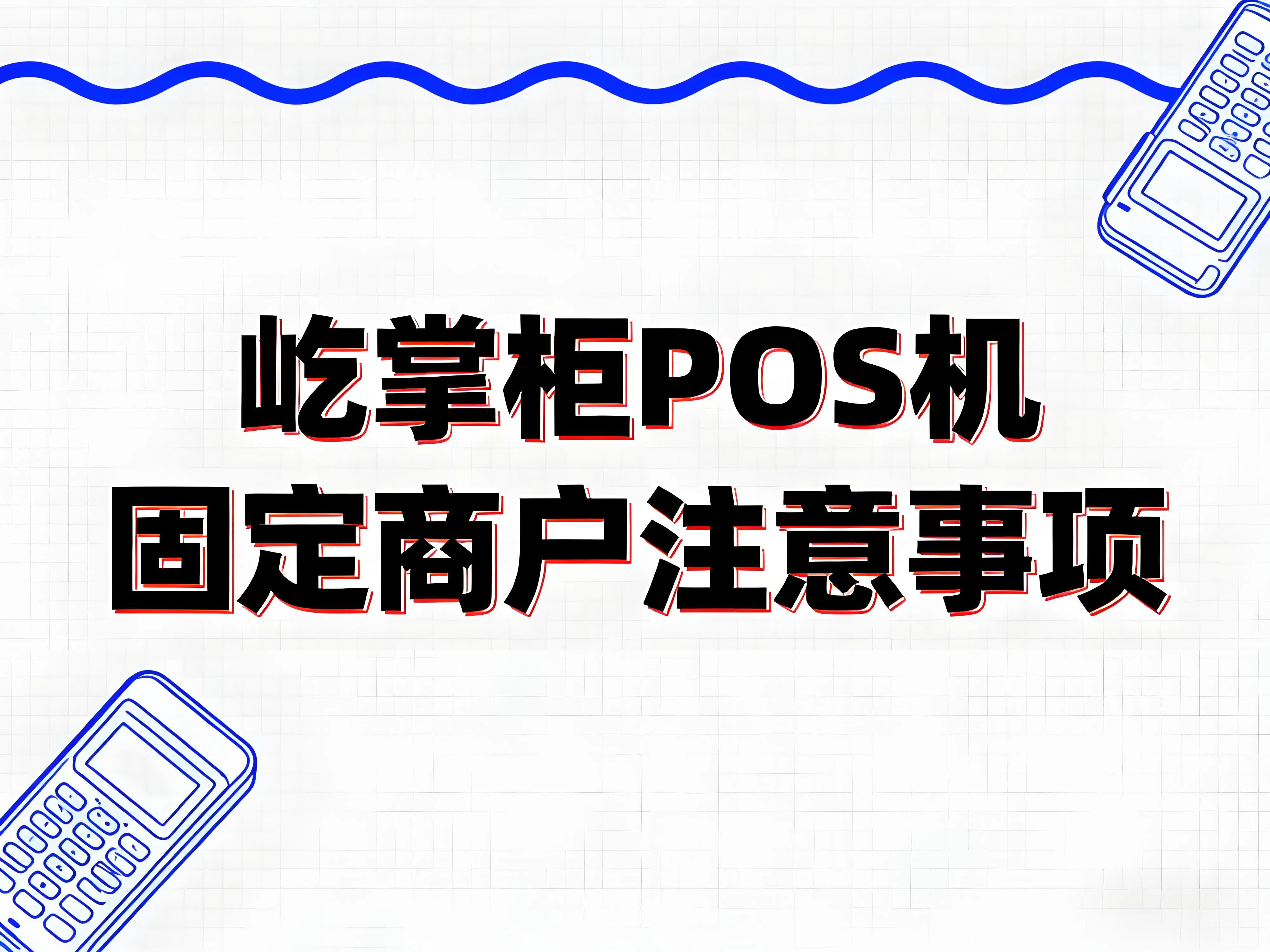 屹掌柜POS机固定商户怎么办？三招教你避开风控降额！