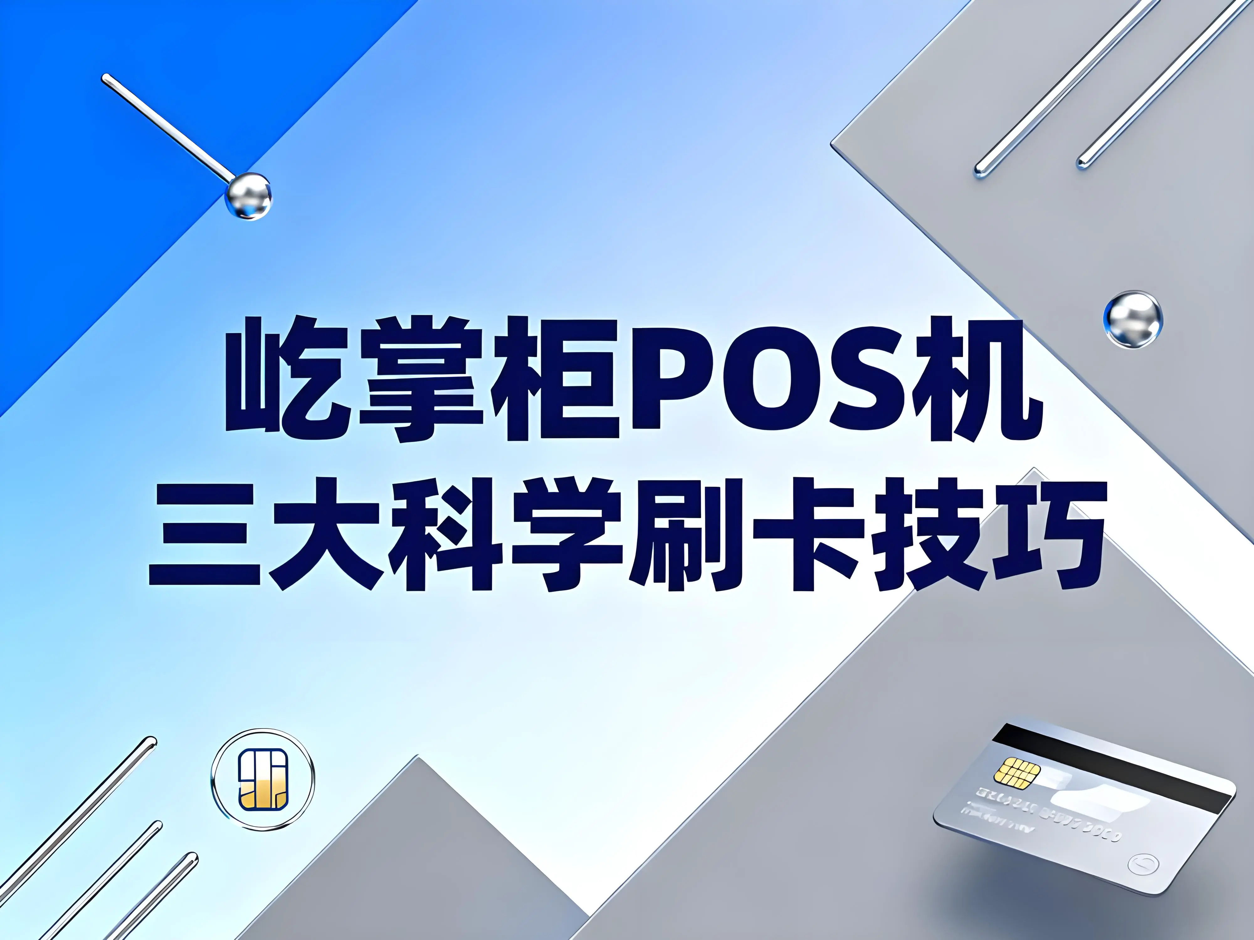 屹掌柜POS机：三大科学刷卡技巧，快速提升信用卡额度