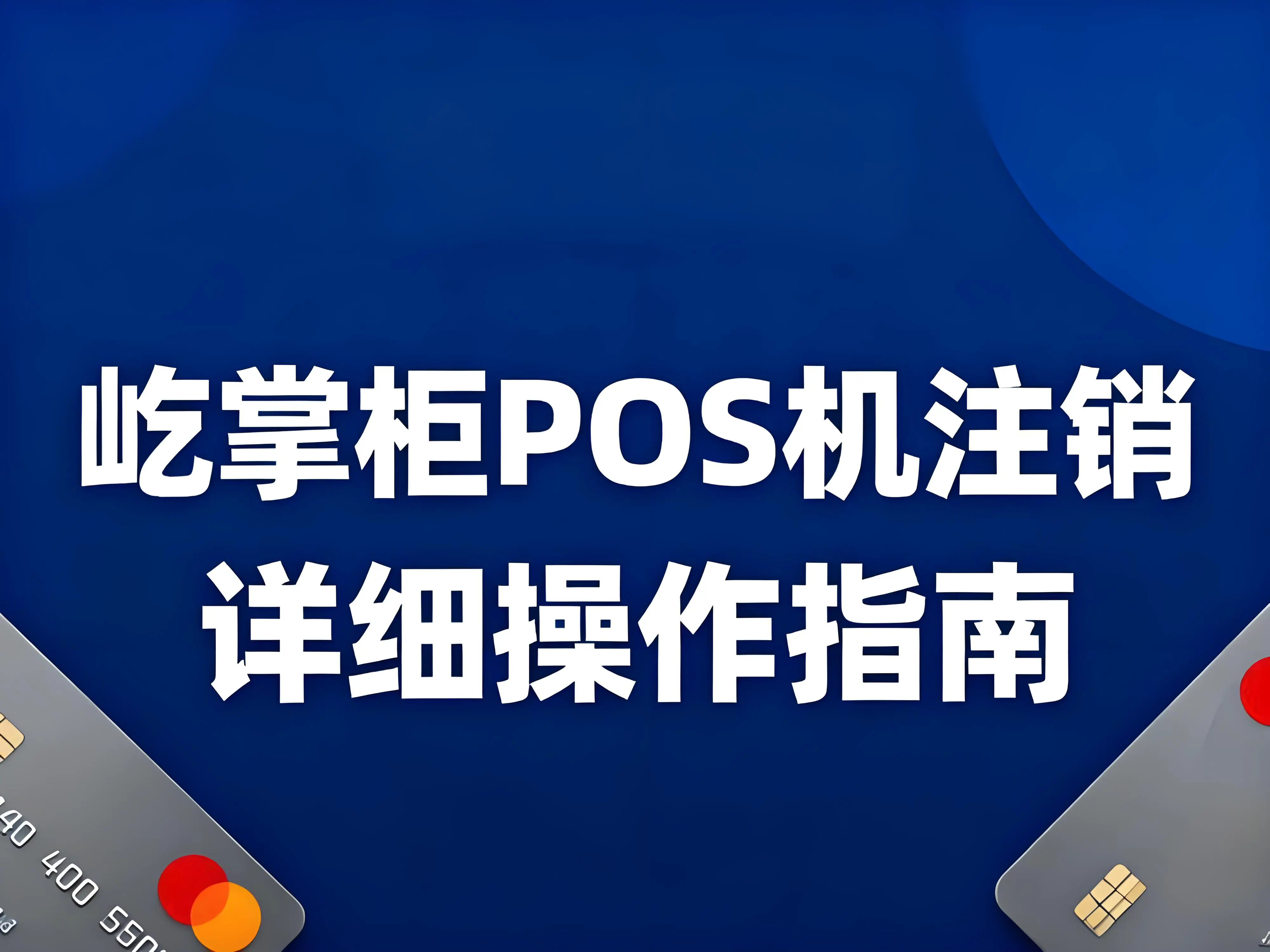 屹掌柜POS机如何注销？详细操作指南来了！
