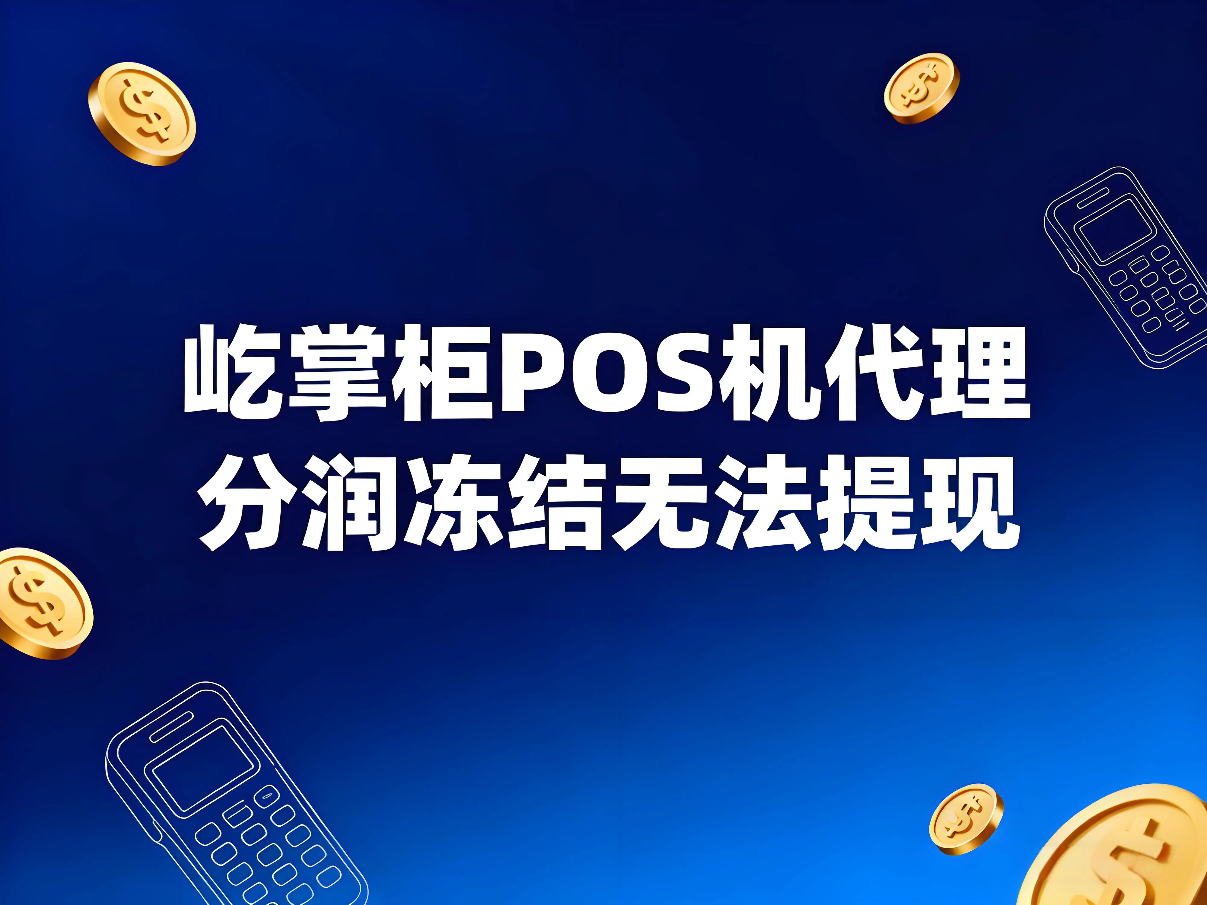 屹掌柜POS机代理分润冻结无法提现？原因解析与解决全指南