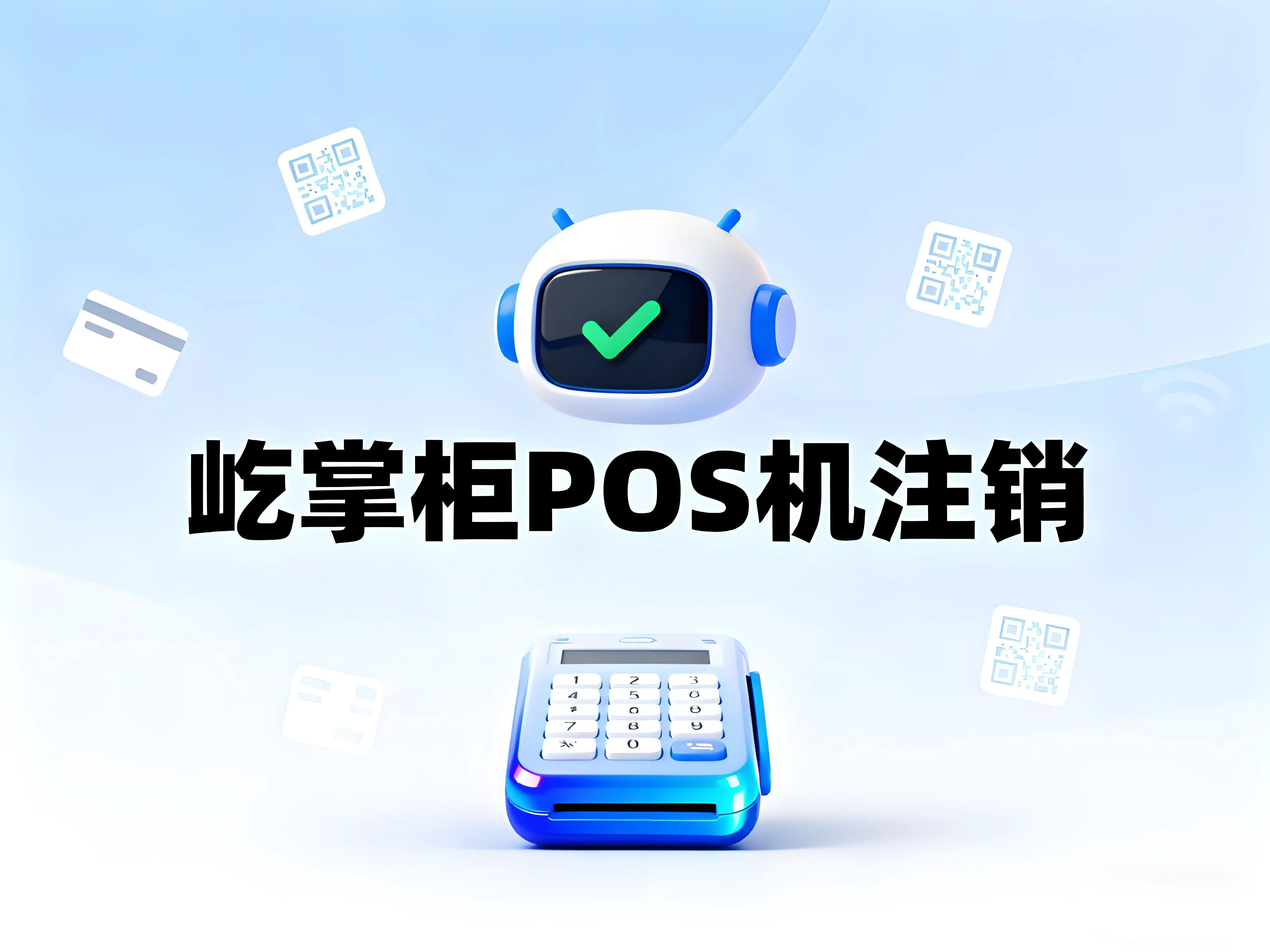 闲置POS机不注销隐患多！屹掌柜教你合规操作保障权益