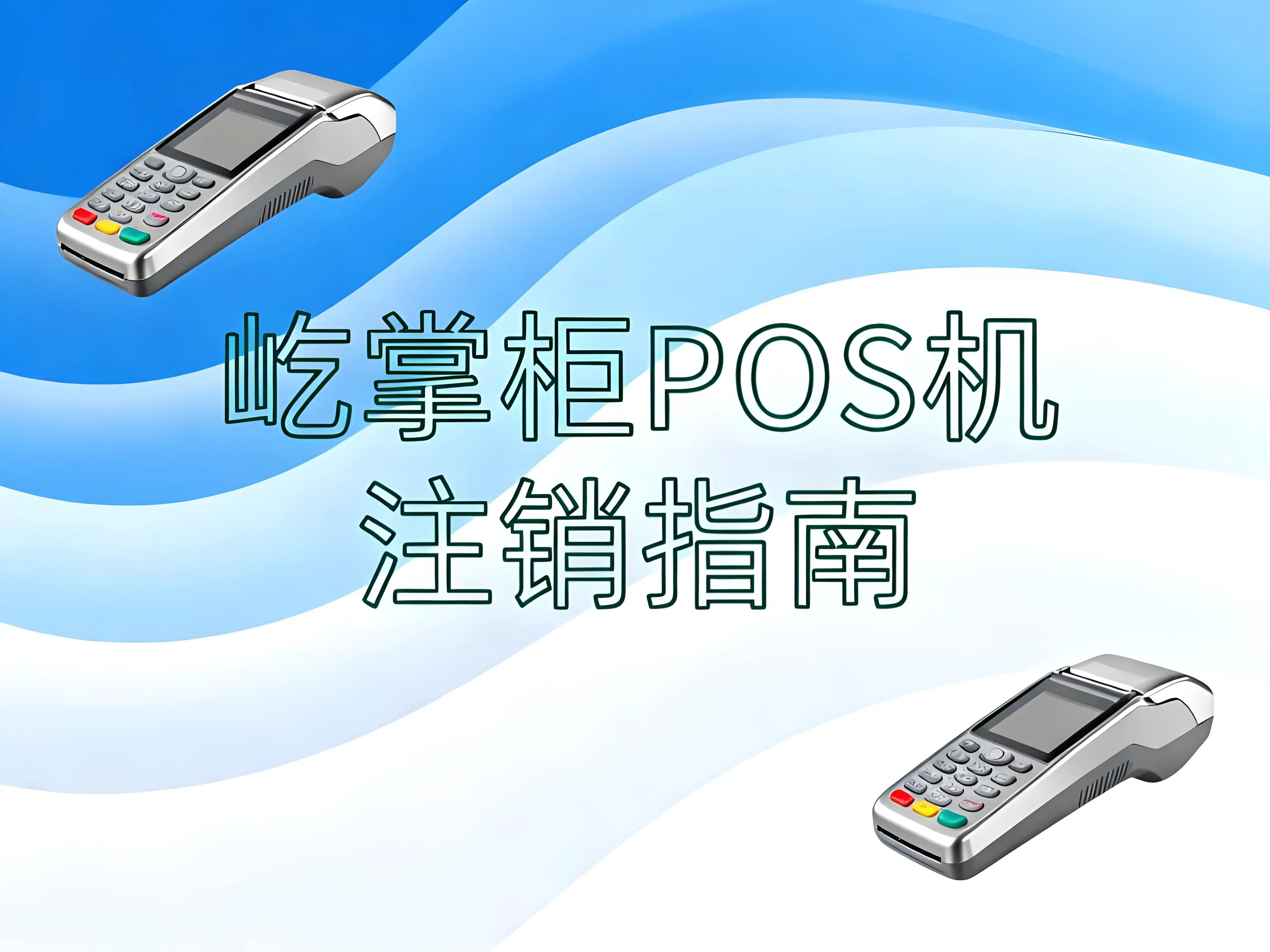 屹掌柜POS机长期不用怎么办？一文教你轻松完成注销流程