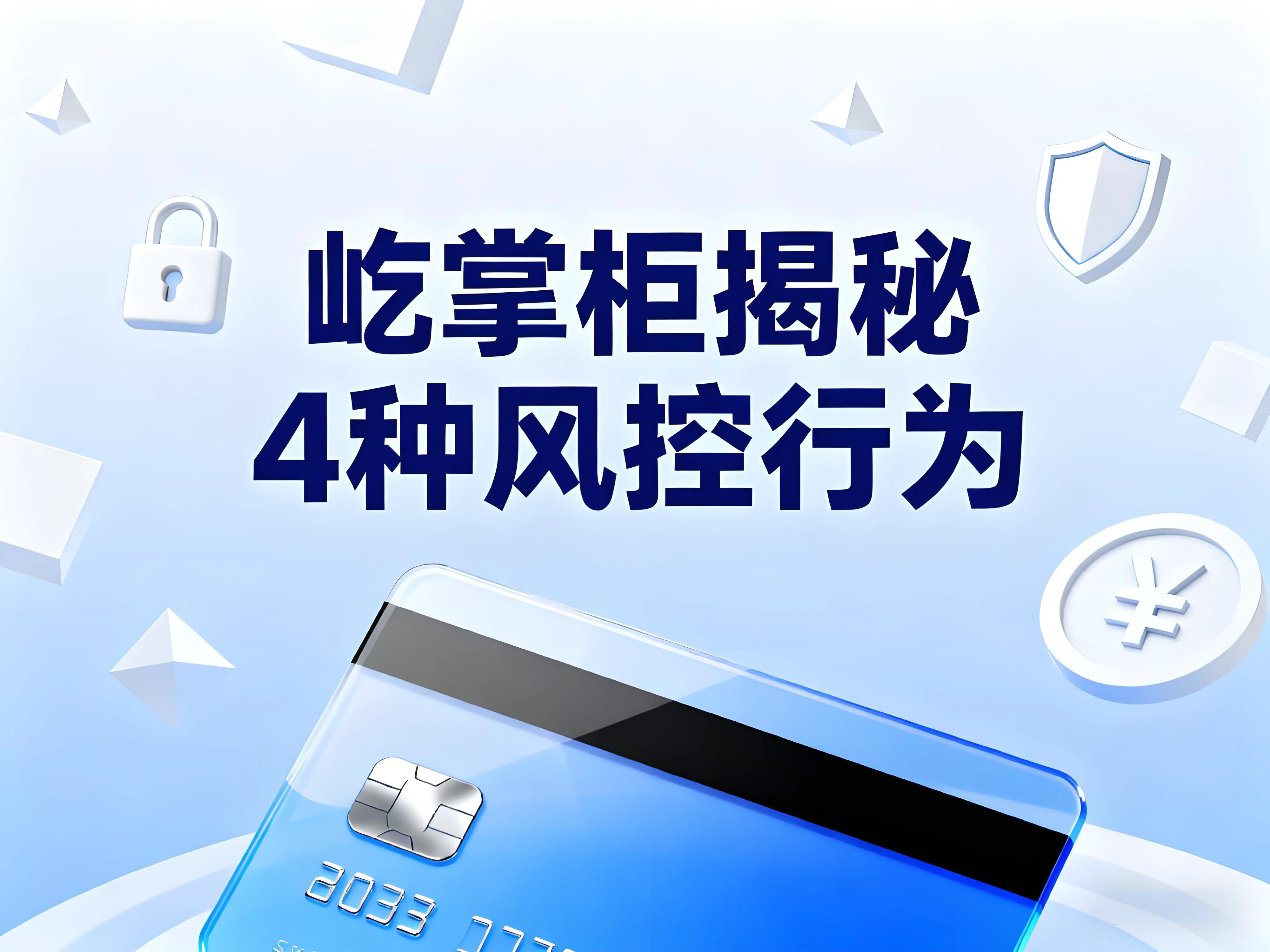 信用卡降额封卡危机！屹掌柜揭秘4种风控行为，持卡人必看