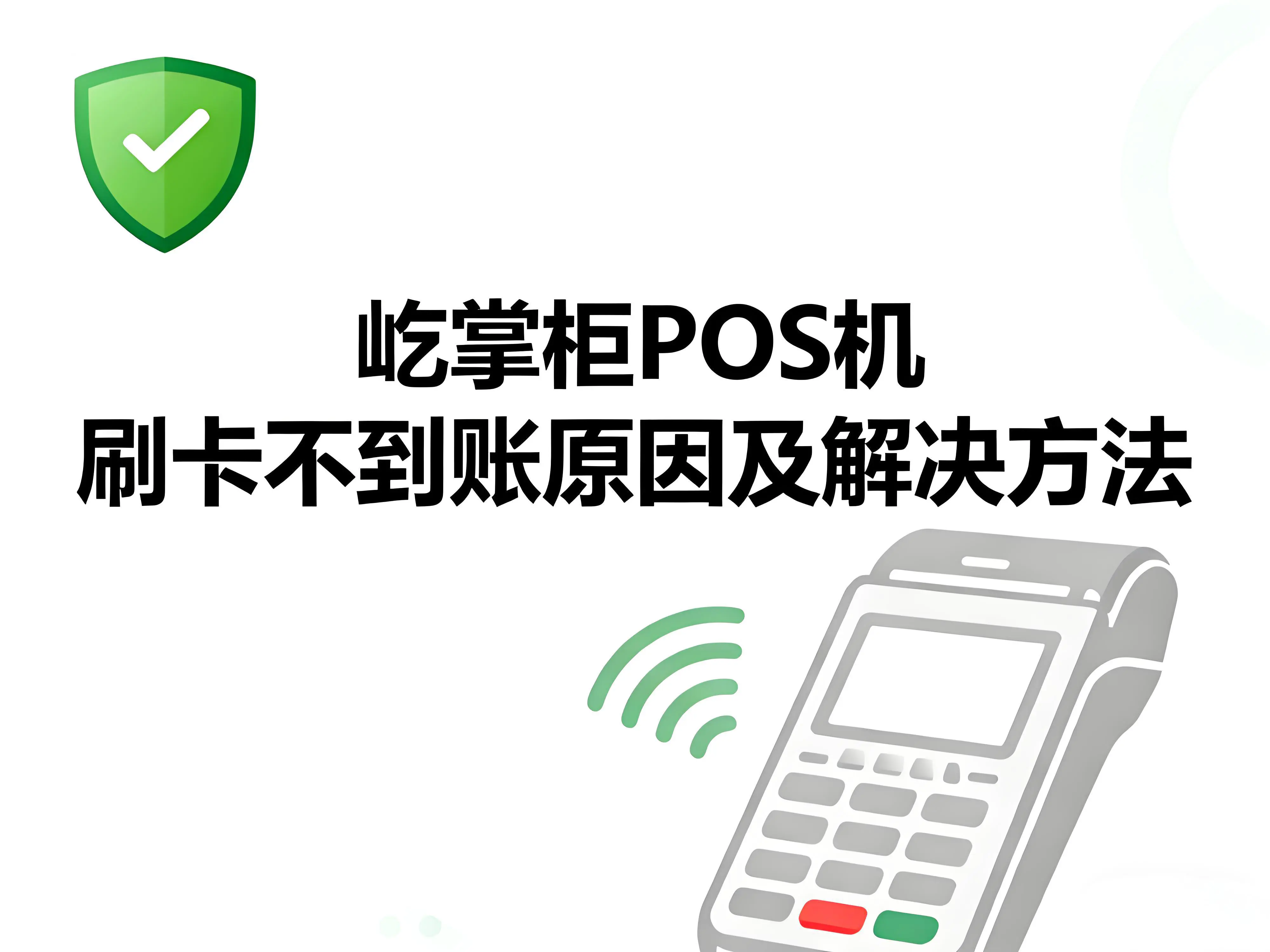 屹掌柜POS机刷卡不到账的原因分析及解决方法