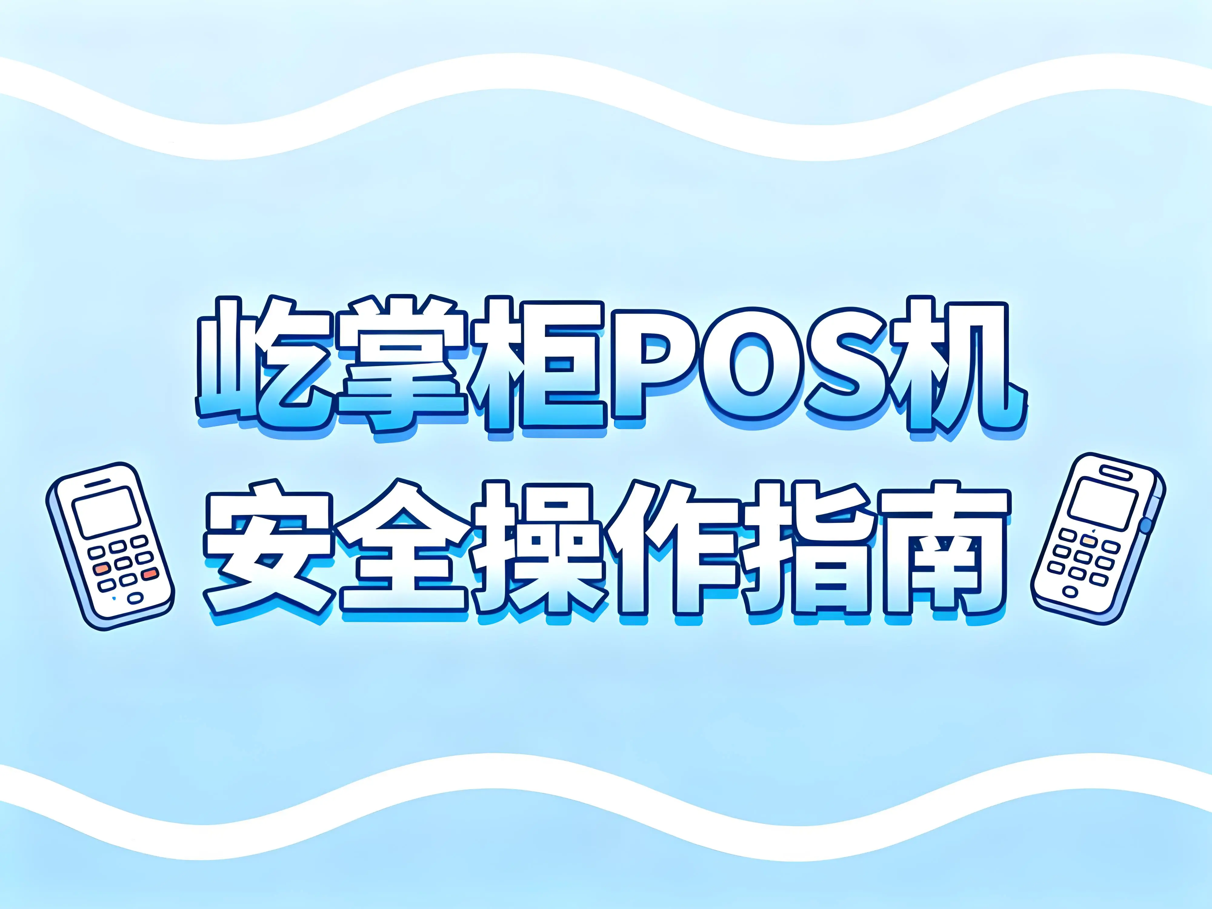 屹掌柜POS机安全操作指南：5大核心技巧规避风控