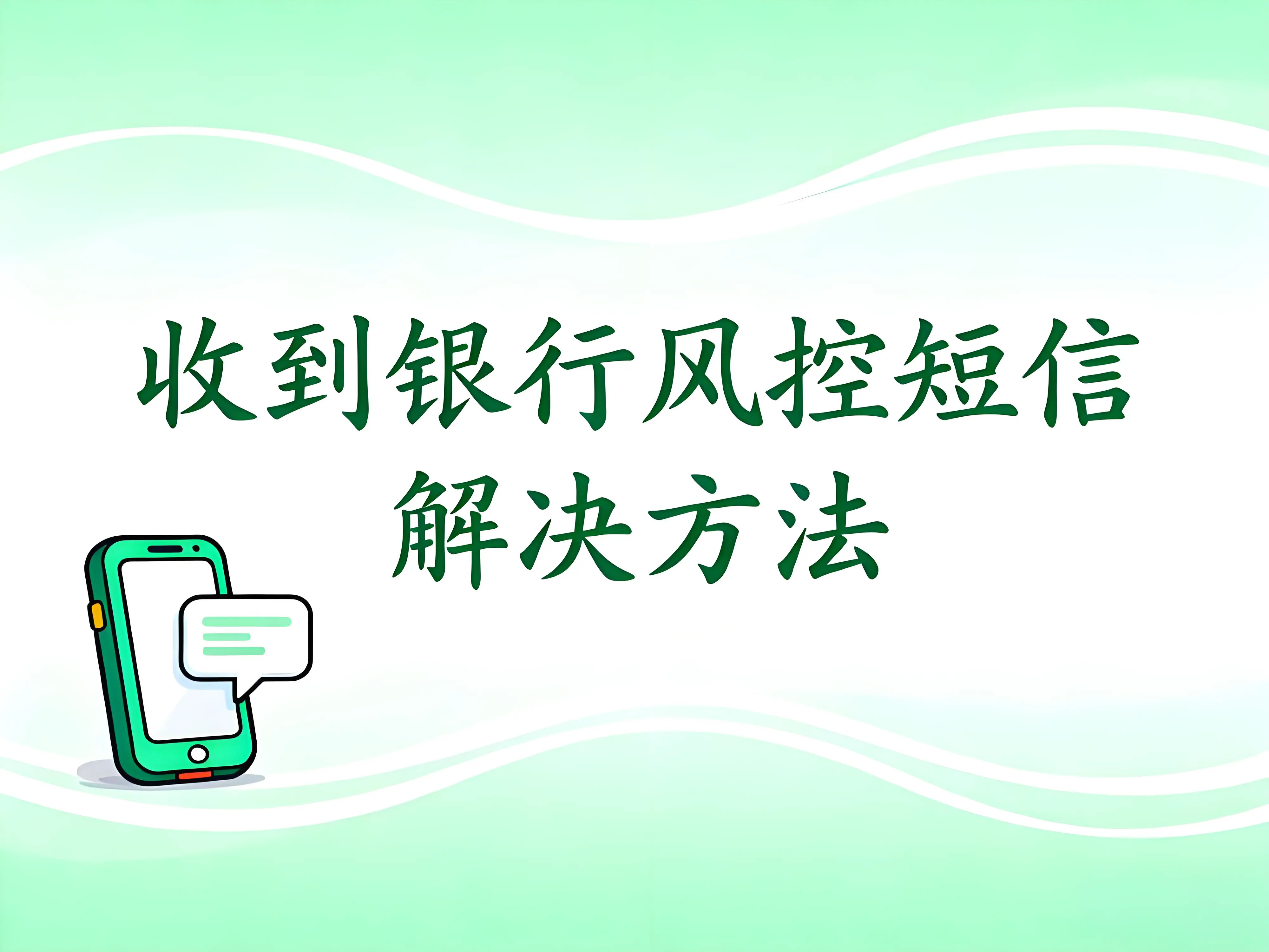 收到银行风控短信怎么办？屹掌柜POS机教你如何有效应对