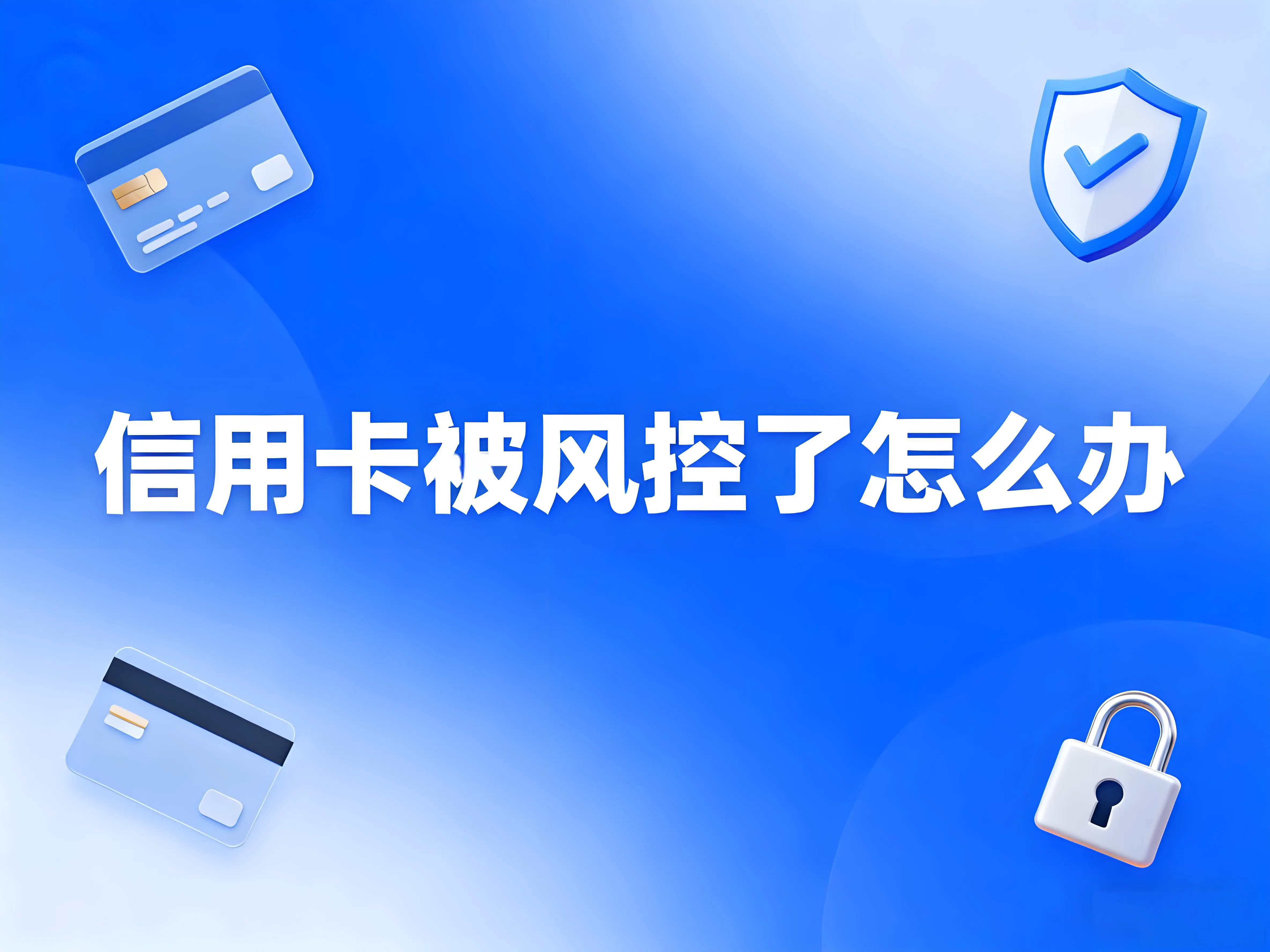 信用卡被风控了怎么办？屹掌柜POS机教你5招快速自救！ 