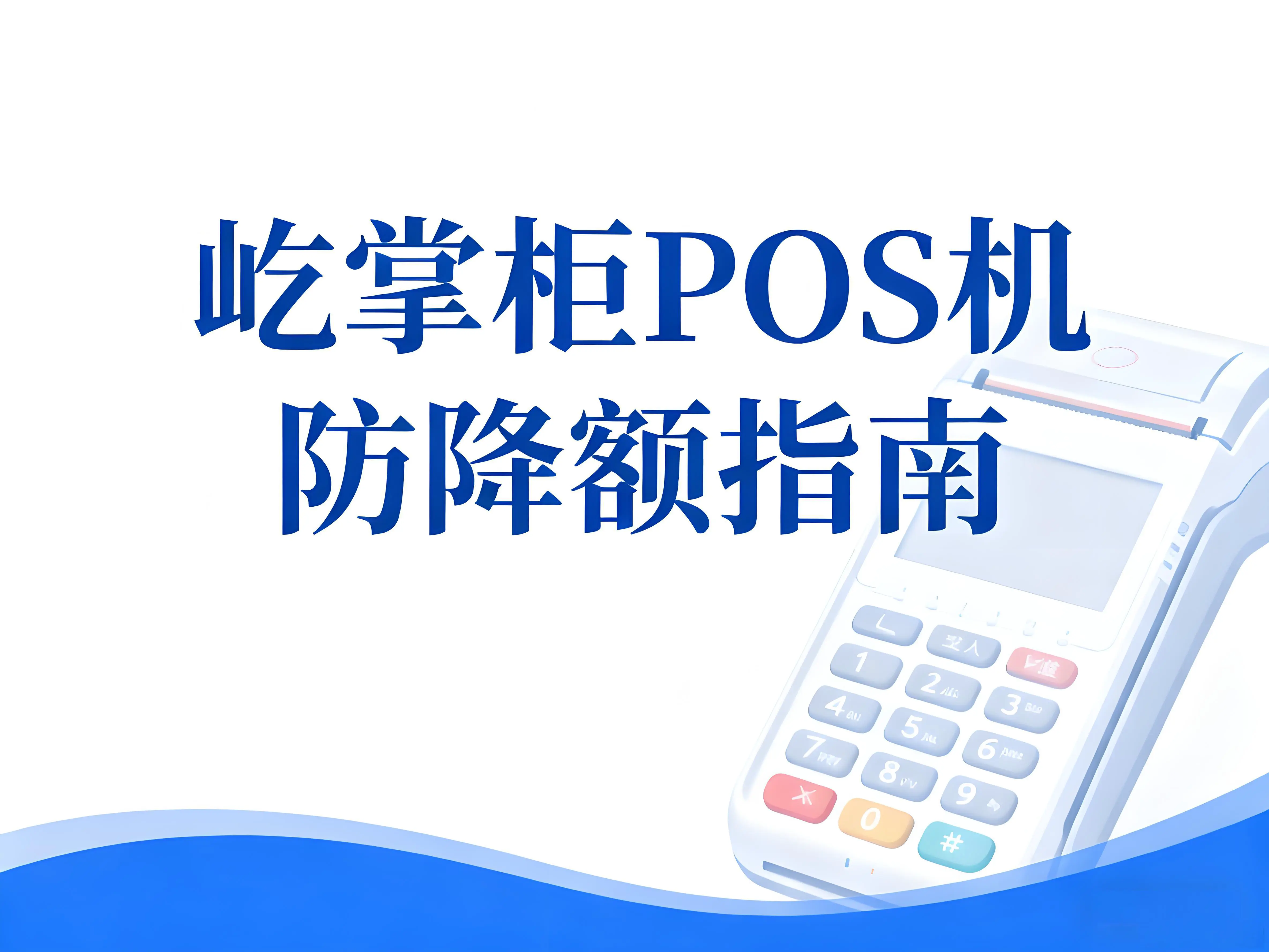 屹掌柜POS机防降额指南：避开雷区，合规刷卡策略