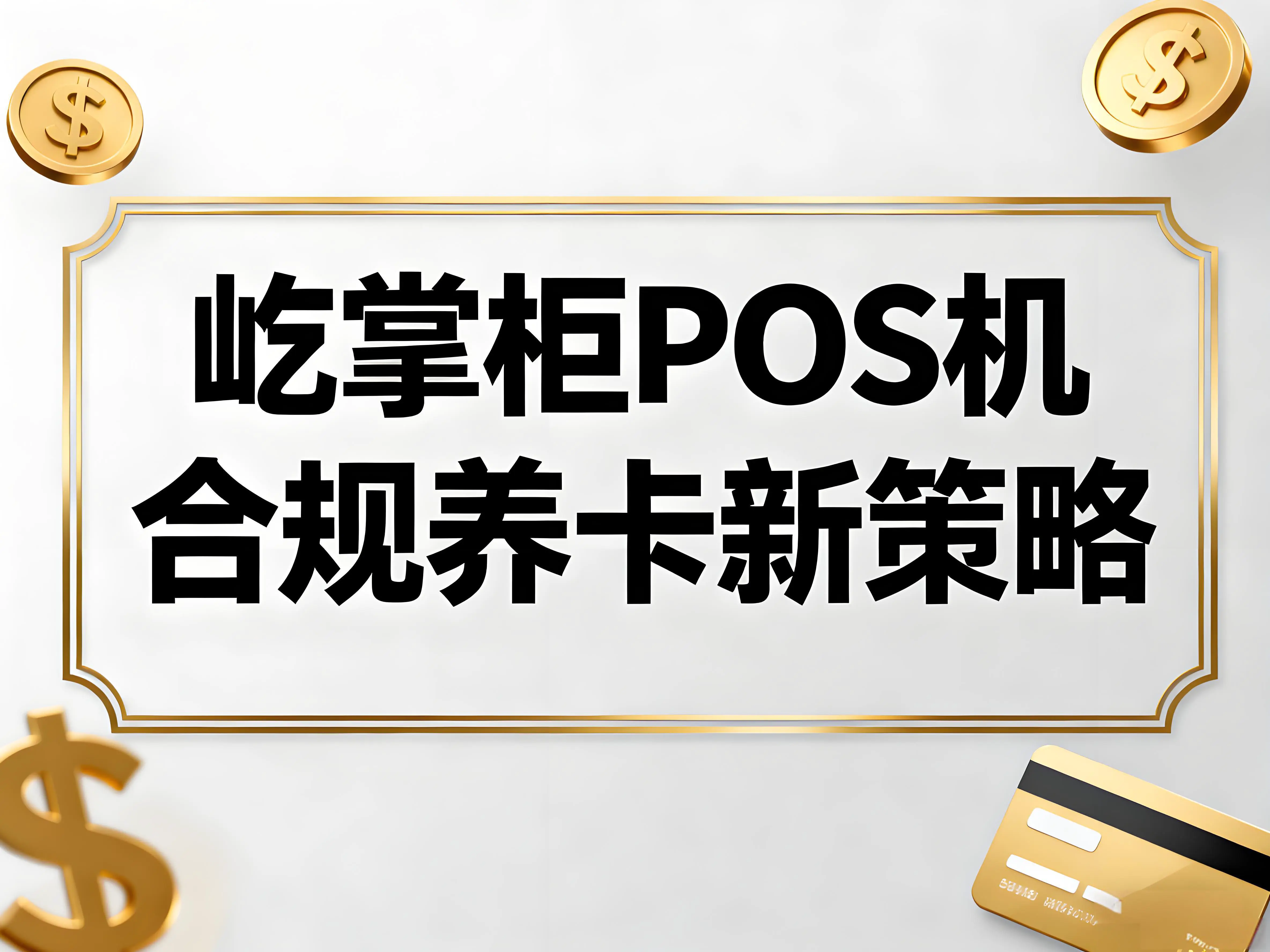 屹掌柜POS机合规养卡新策略：破解四大雷区，守住资金安全