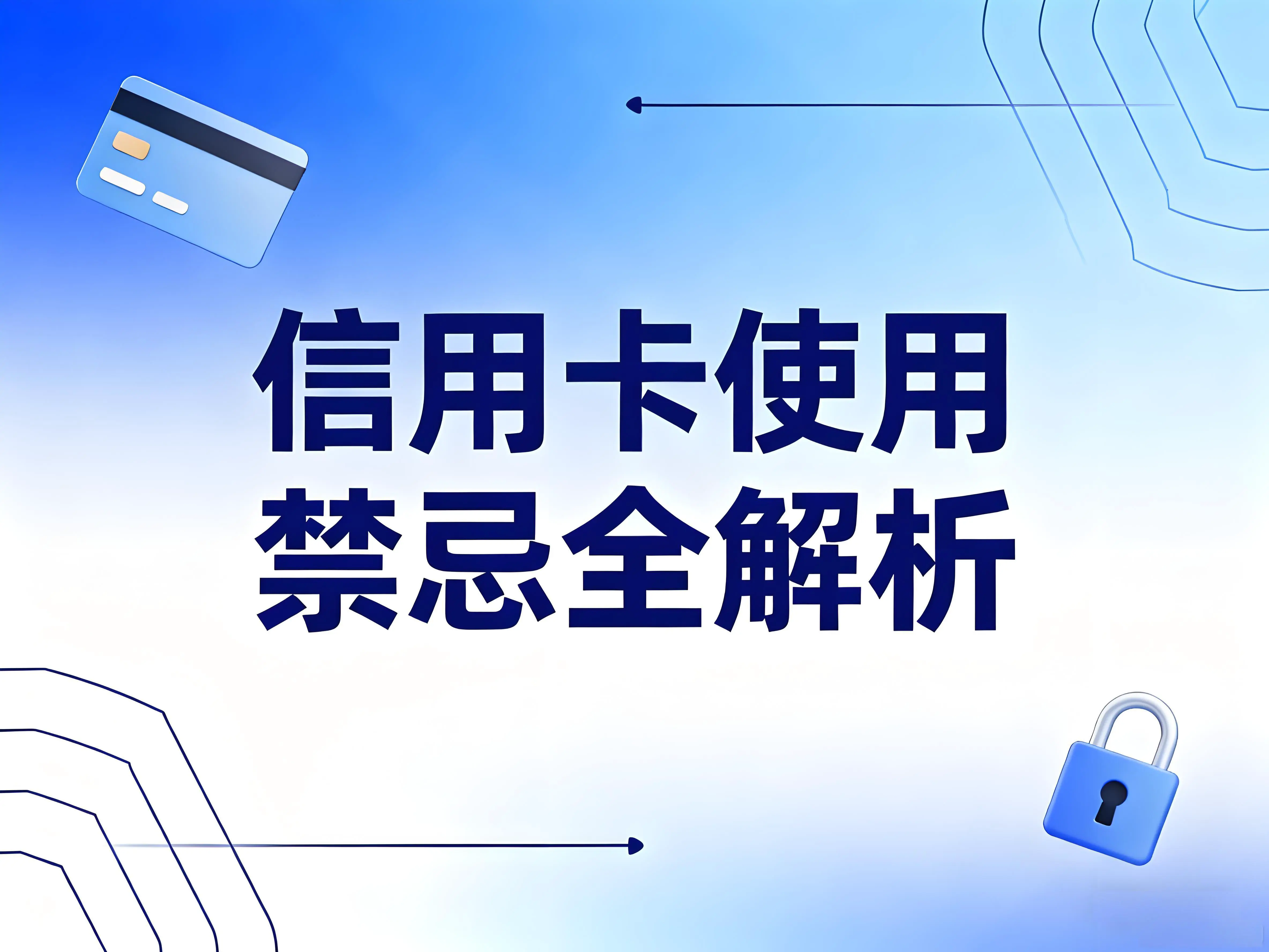 信用卡使用禁忌全解析：屹掌柜POS机助你避开风控雷区