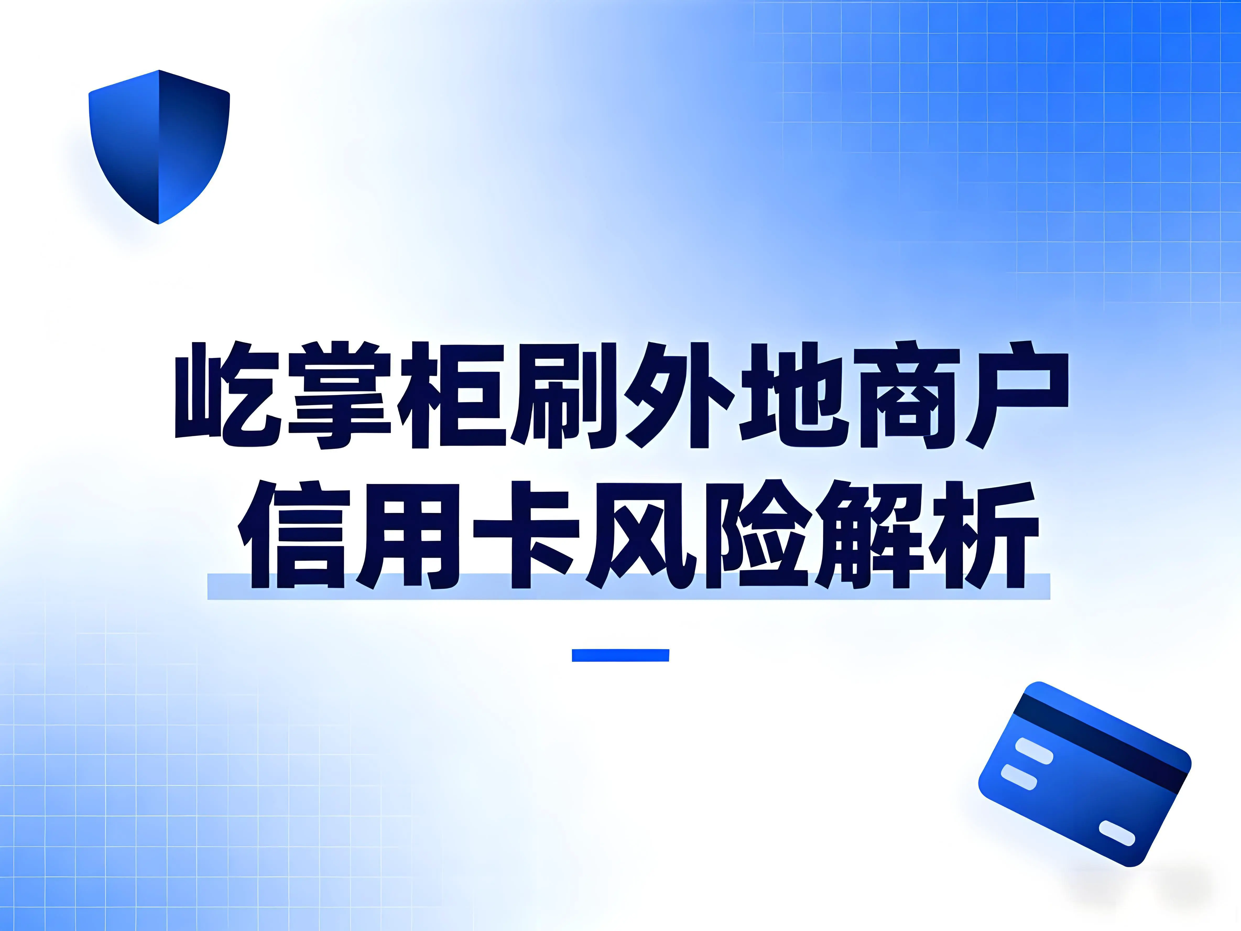 屹掌柜POS机刷外地商户信用卡风险解析：科学应对风控策略