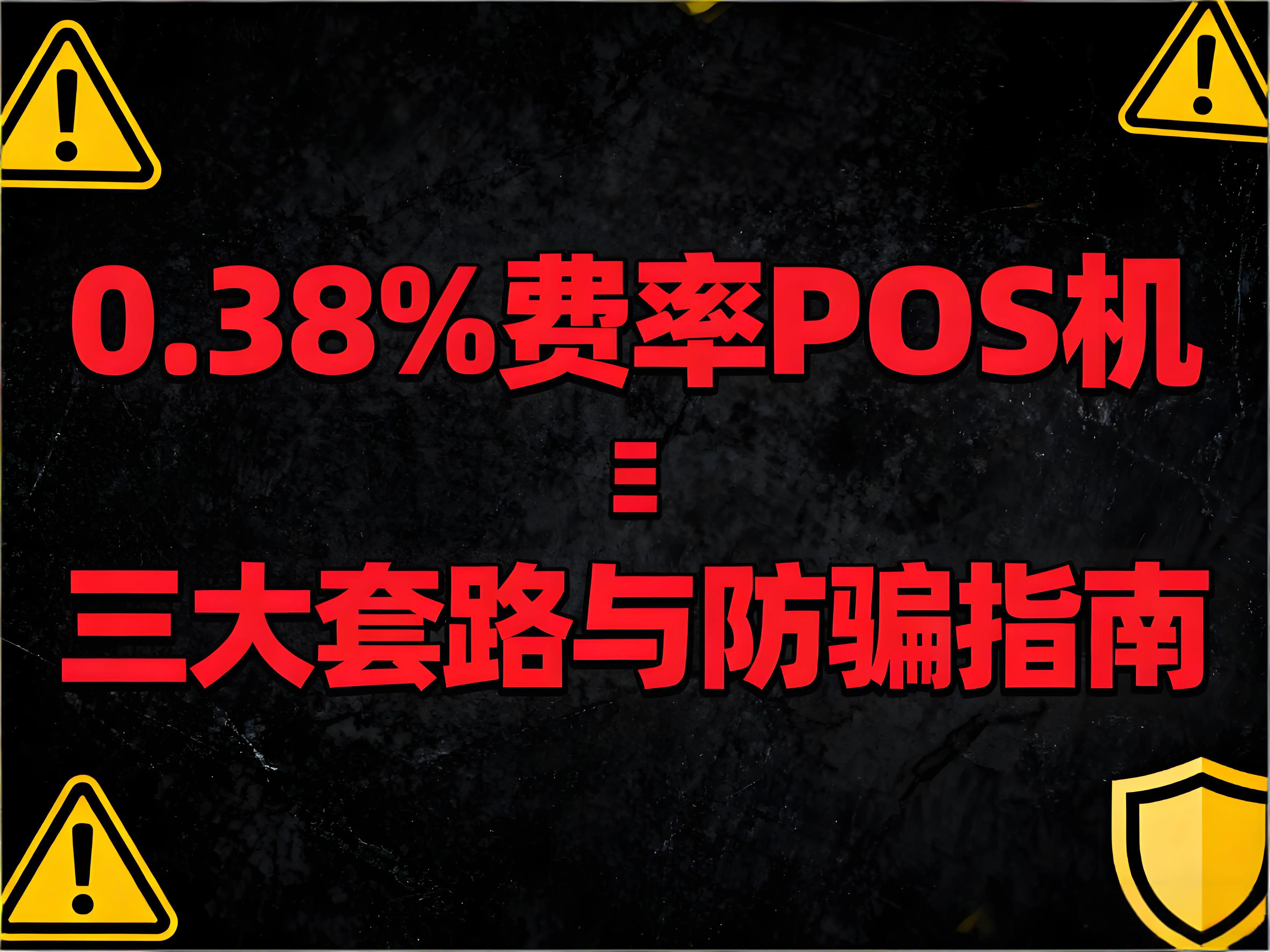 屹掌柜POS机用户必读：0.38%费率陷阱的三大套路与防骗指南