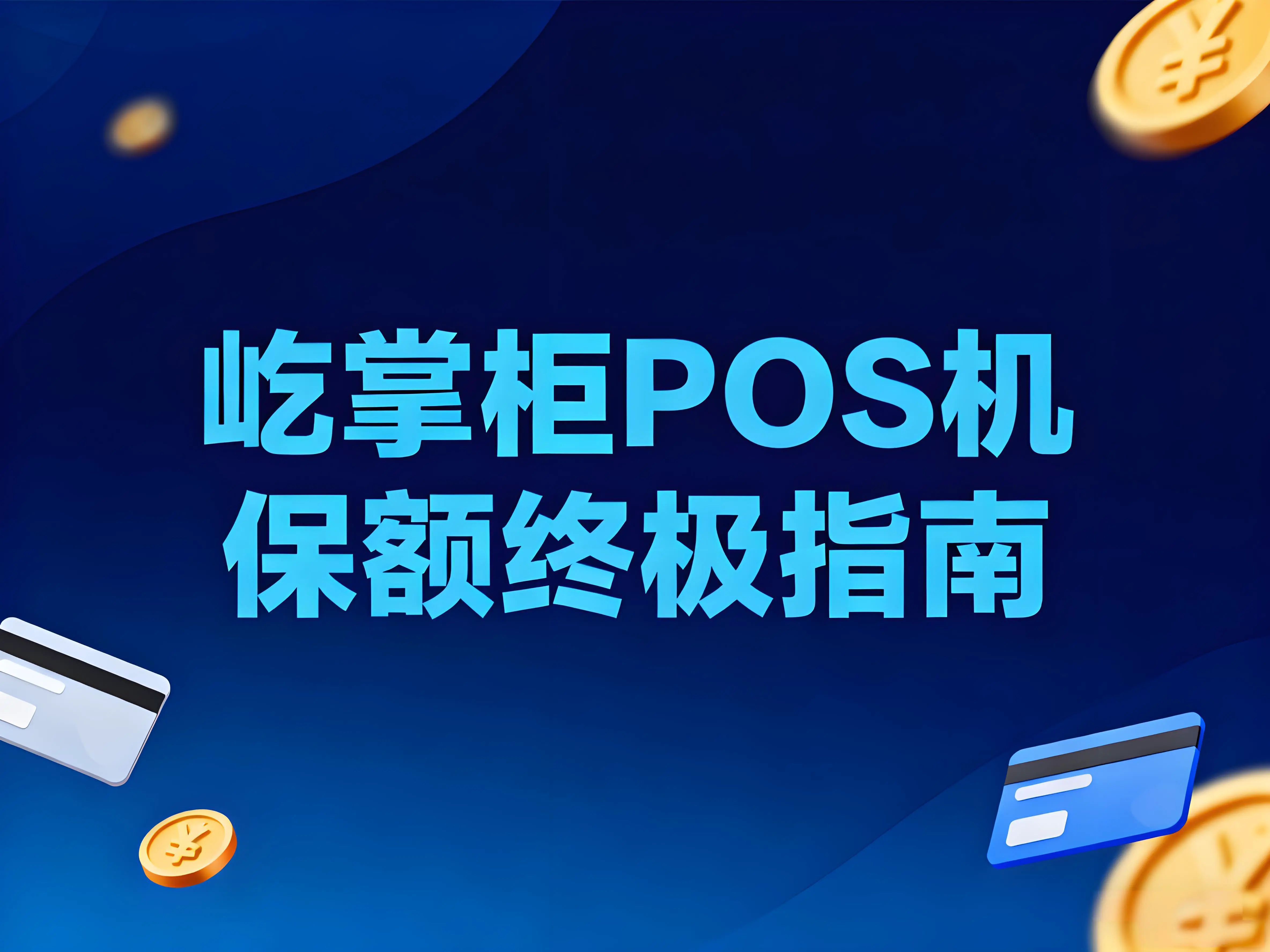 收到银行疑似套现短信别慌！屹掌柜POS机用户保额终极指南 