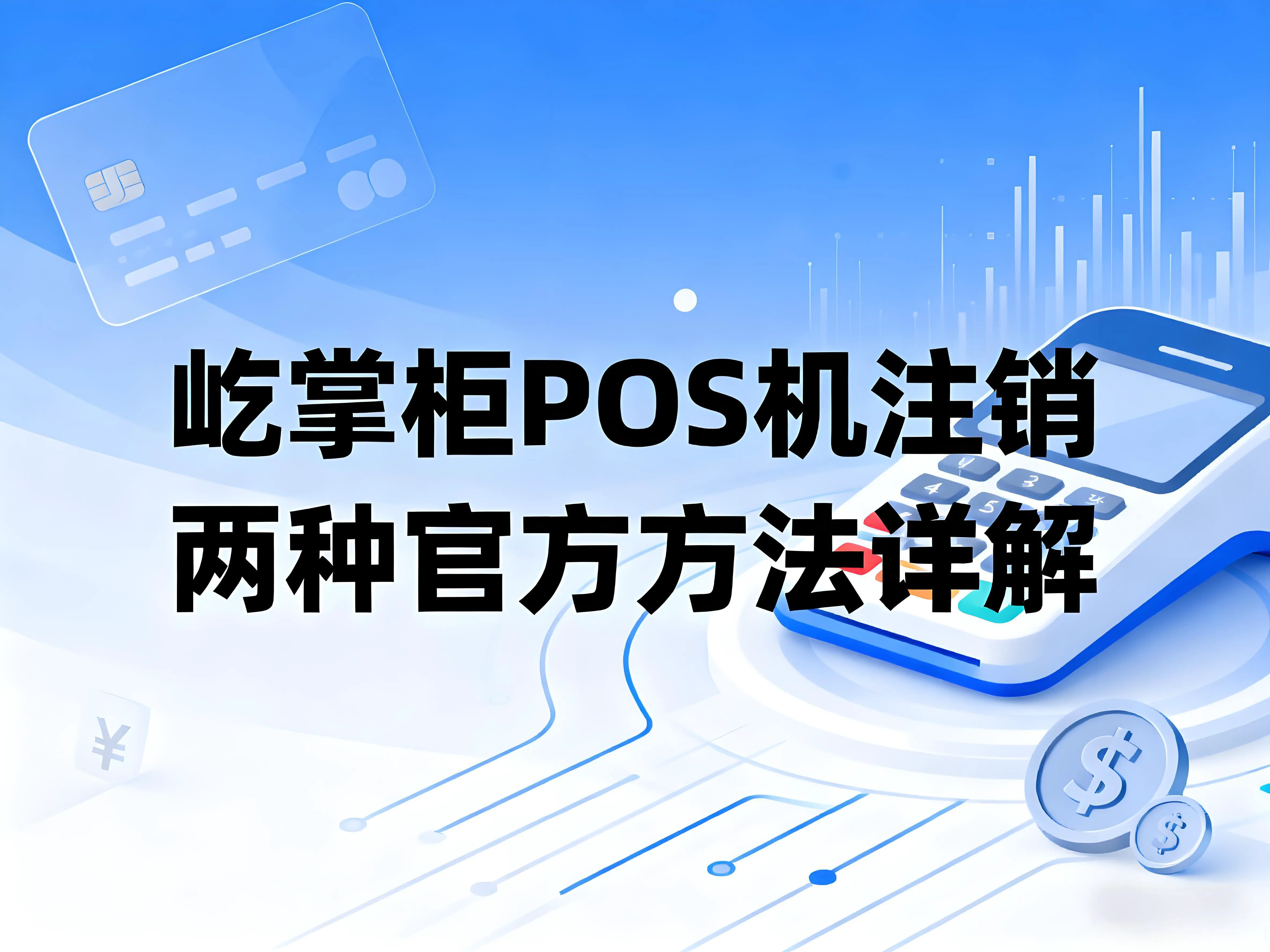 屹掌柜POS机如何注销？两种官方方法详解 