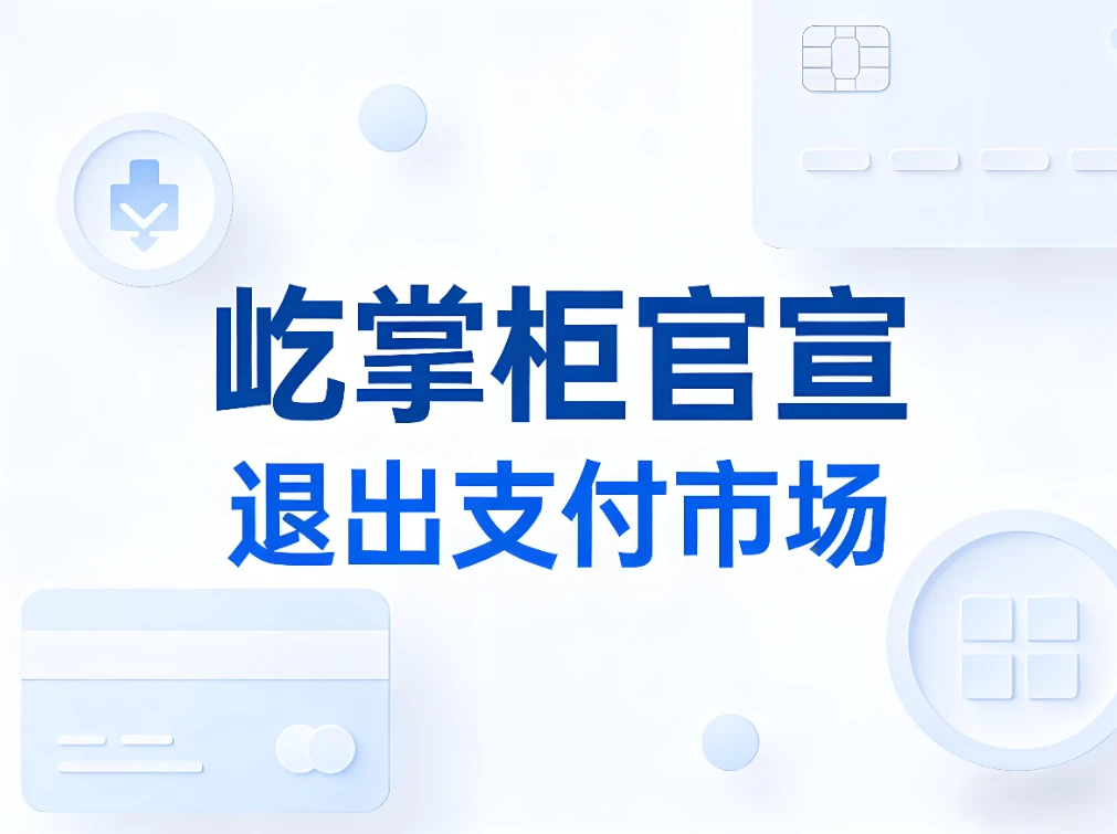 支付2.0时代谢幕：屹掌柜官宣退出支付行业，合规新篇章开启！