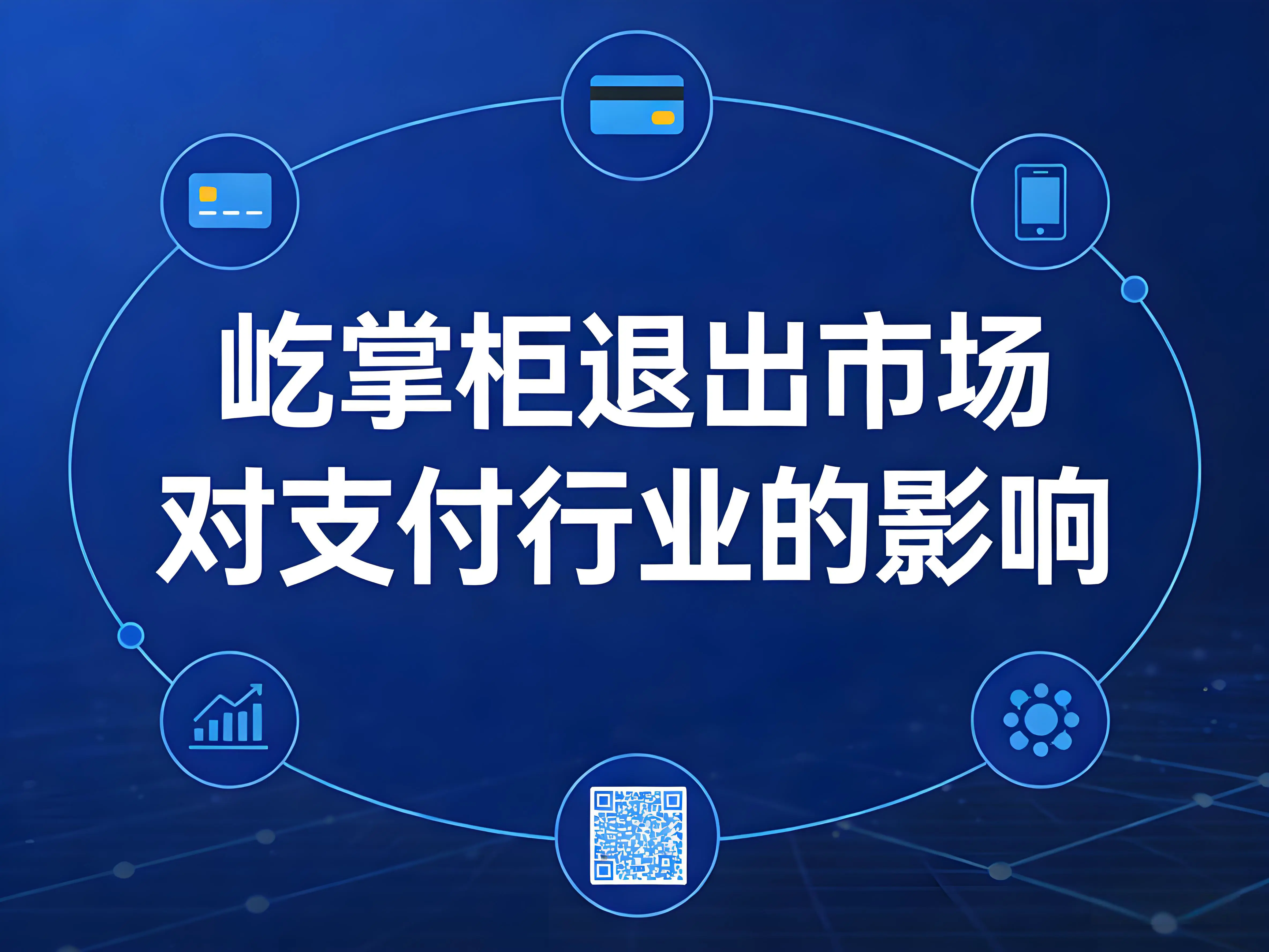 屹掌柜退出市场，对支付行业有哪些深远影响？