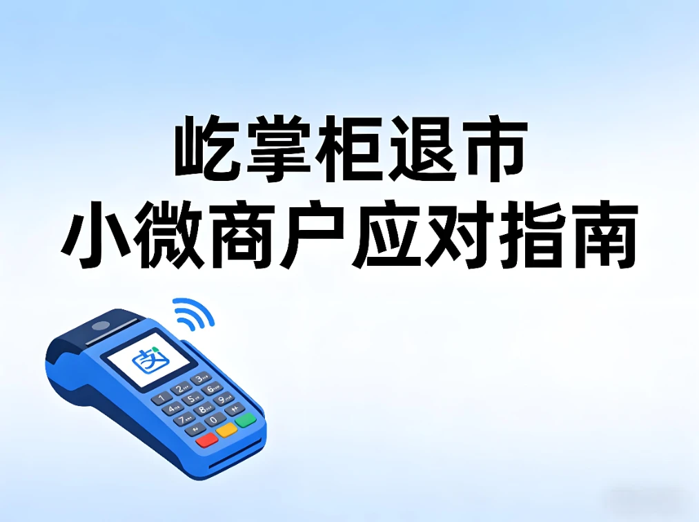屹掌柜谢幕背后：支付行业加速洗牌，小微商户如何应对？